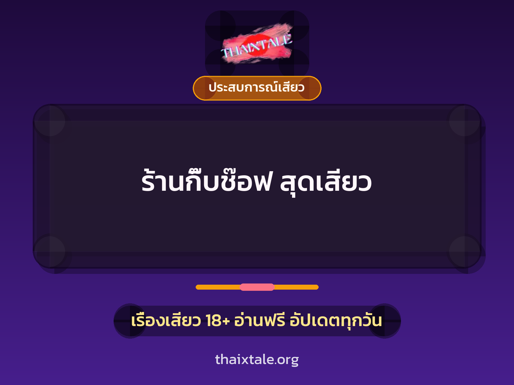 เรื่องเสียว ร้านกิ๊บช๊อฟ สุดเสียว | ThaiXTale