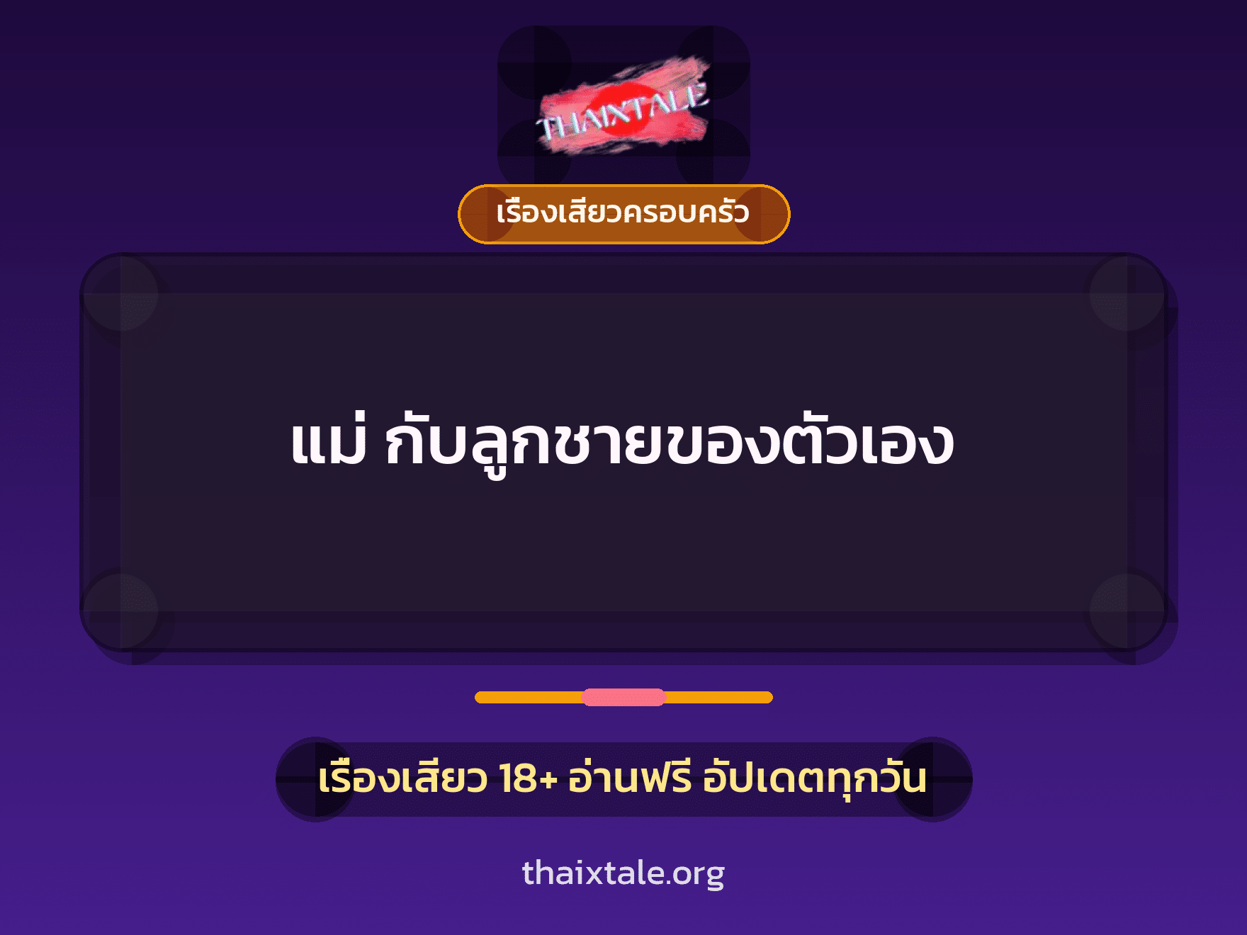 เรื่องเสียว แม่ กับลูกชายของตัวเอง | ThaiXTale
