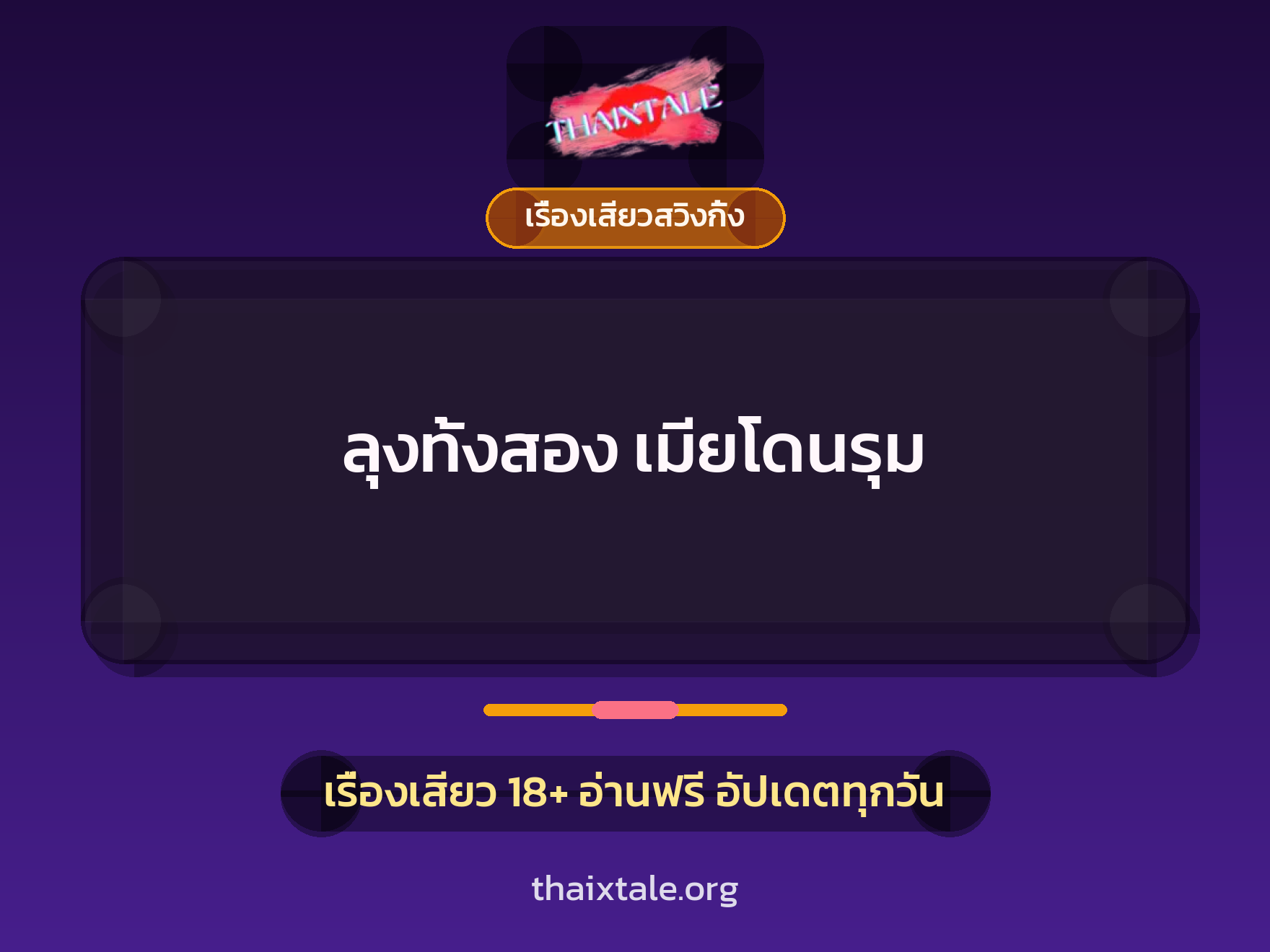 เรื่องเสียว ลุงทั้งสอง เมียโดนรุม | ThaiXTale