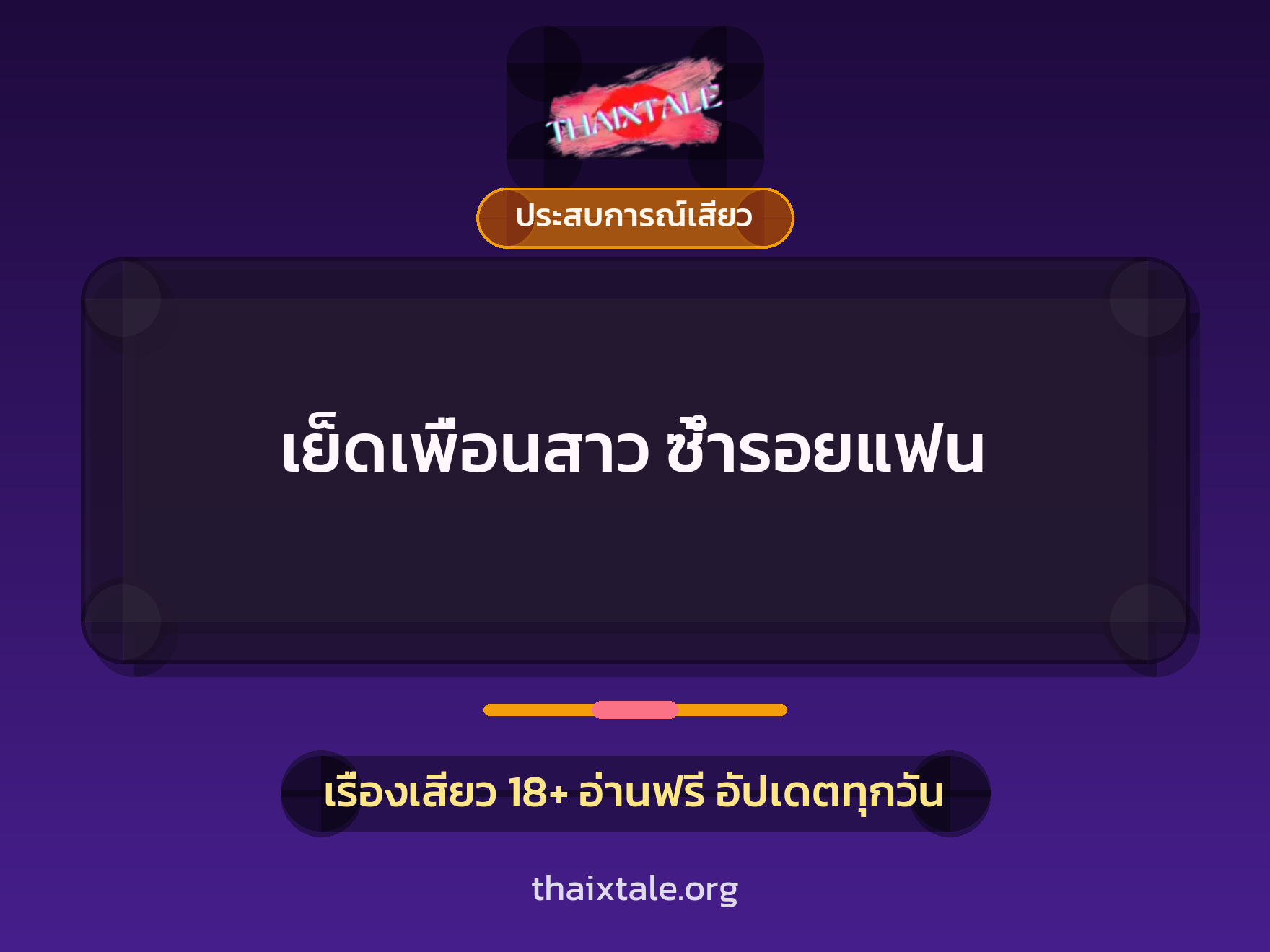 เรื่องเสียว เย็ดเพื่อนสาว ซ้ำรอยแฟน | ThaiXTale