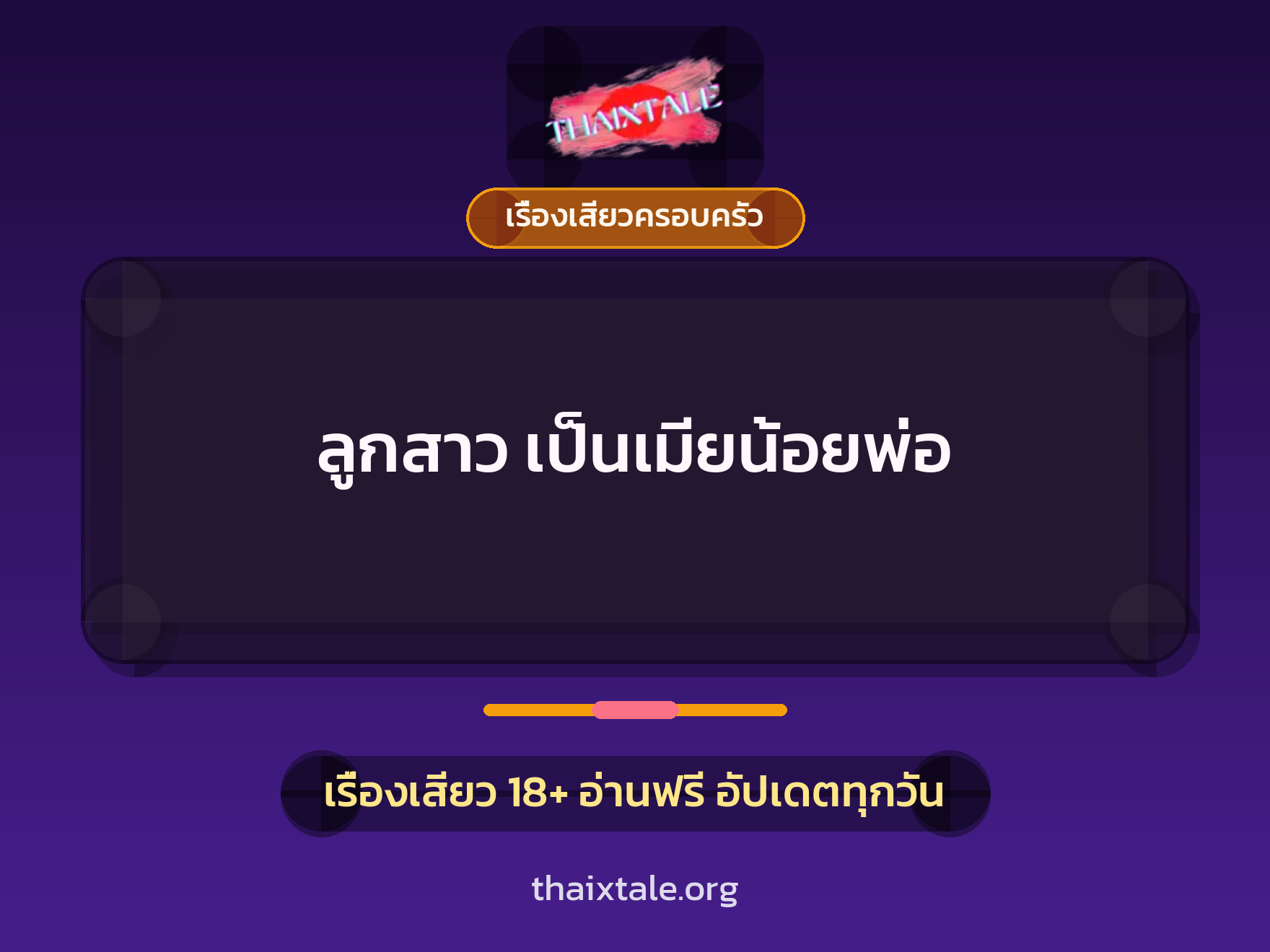 เรื่องเสียว ลูกสาว เป็นเมียน้อยพ่อ | ThaiXTale