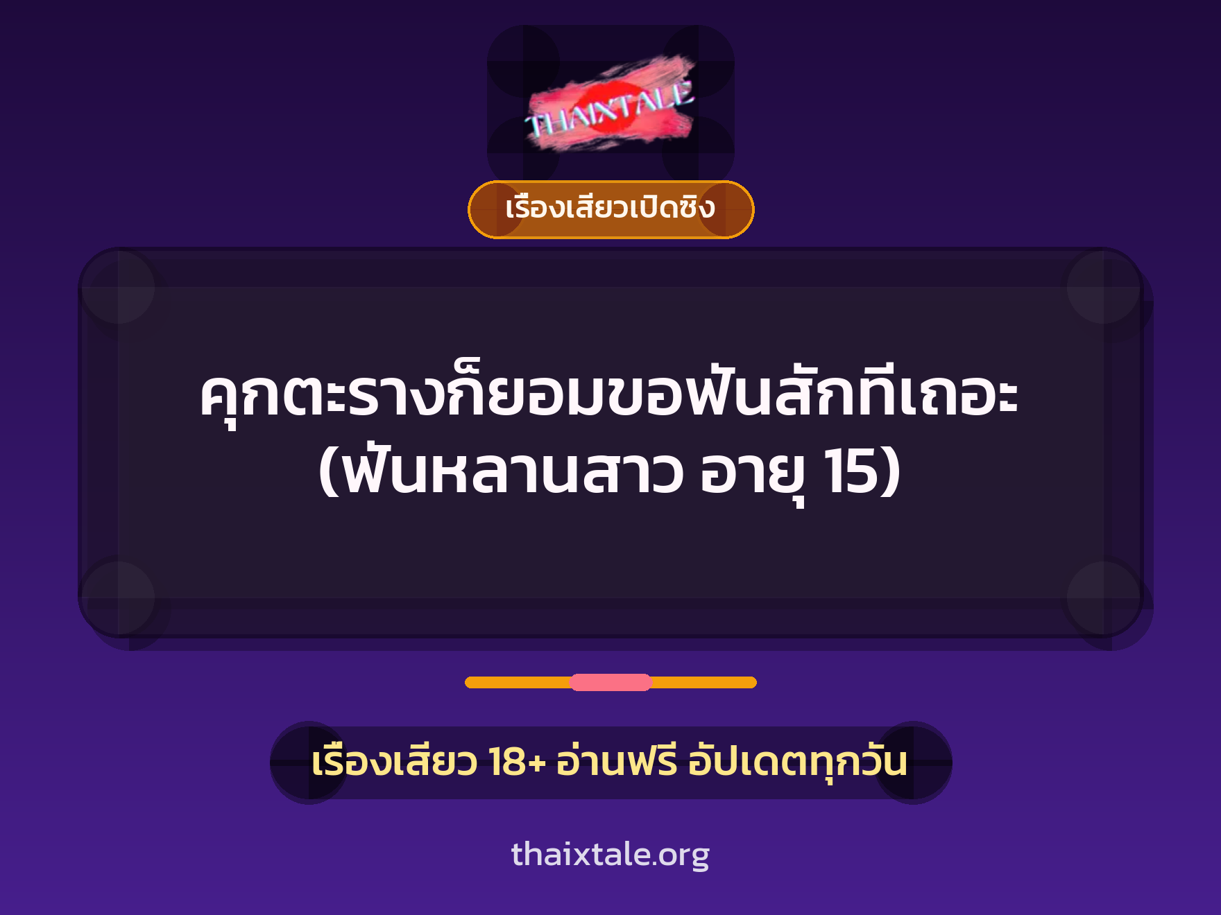 เรื่องเสียว คุกตะรางก็ยอมขอฟันสักทีเถอะ (ฟันหลานสาว อายุ 15) | ThaiXTale
