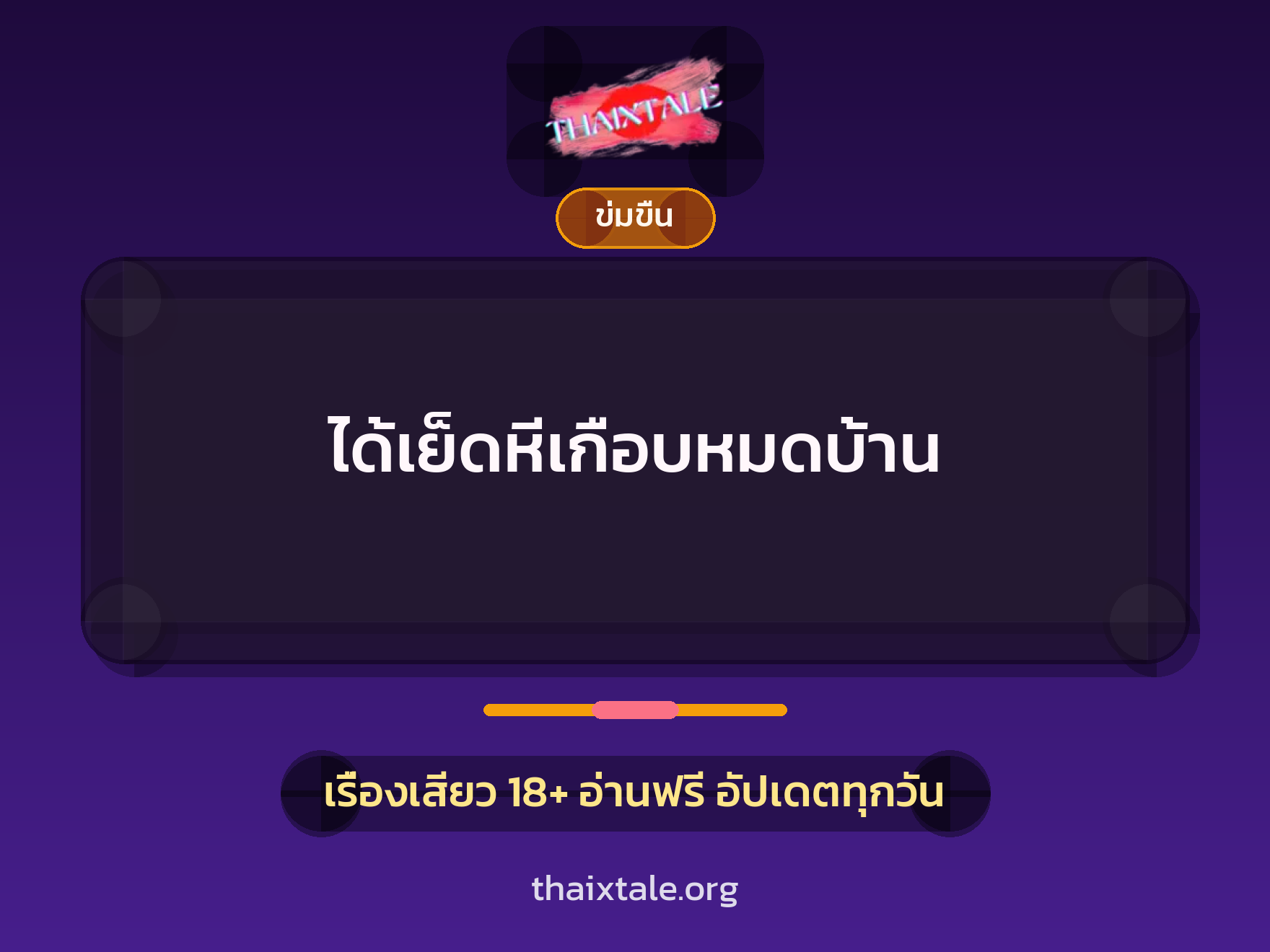 เรื่องเสียว ได้เย็ดหีเกือบหมดบ้าน | ThaiXTale