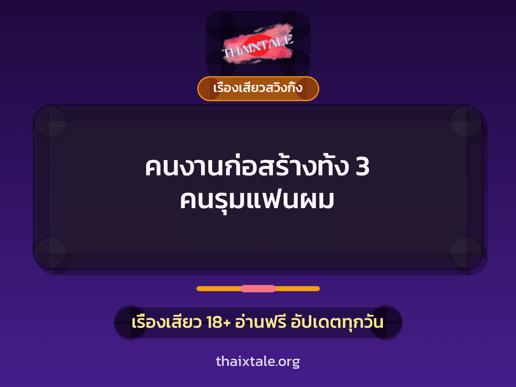 เรื่องเสียว คนงานก่อสร้างทั้ง 3 คนรุมแฟนผม | ThaiXTale
