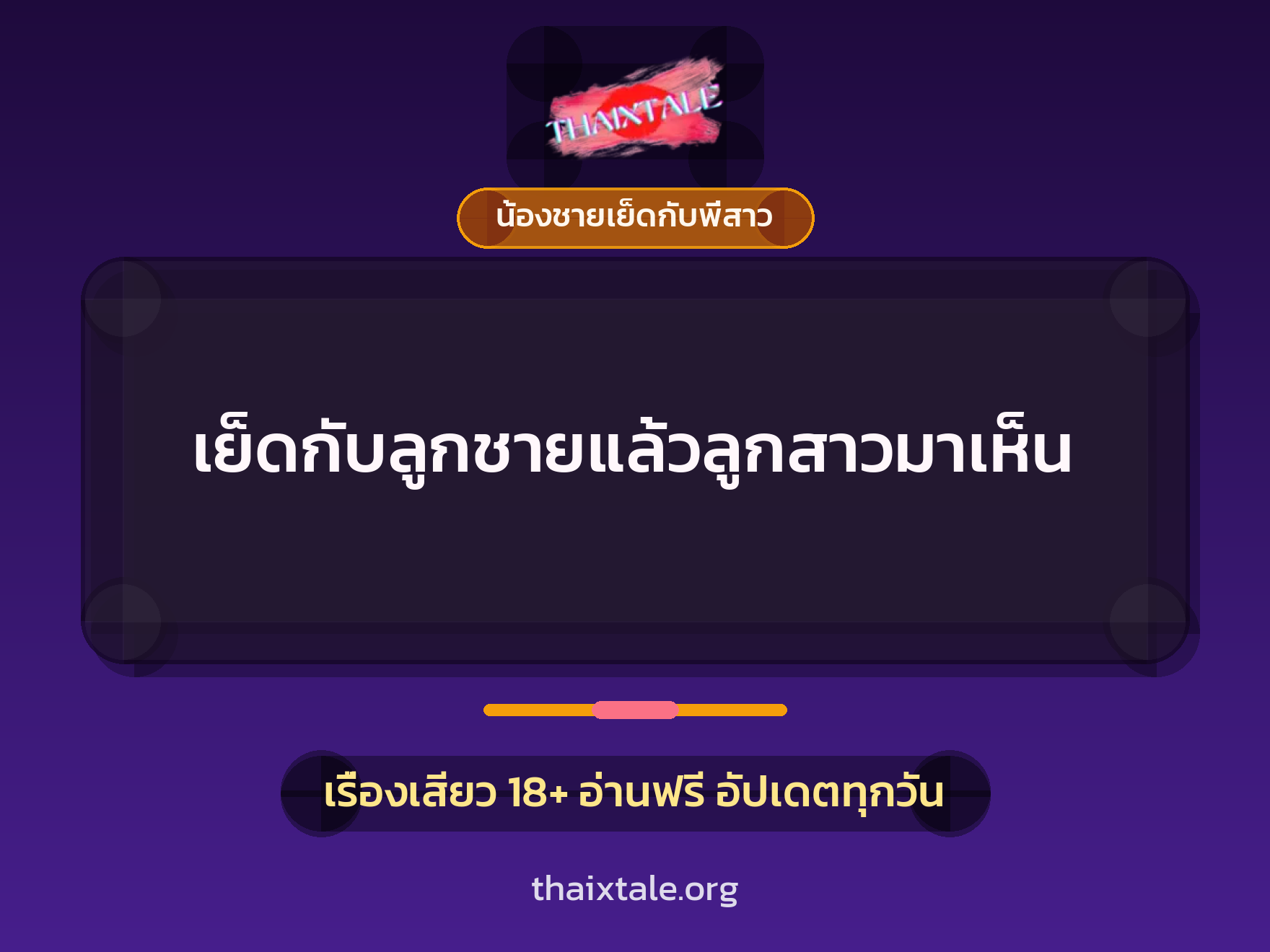 เรื่องเสียว เย็ดกับลูกชายแล้วลูกสาวมาเห็น | ThaiXTale