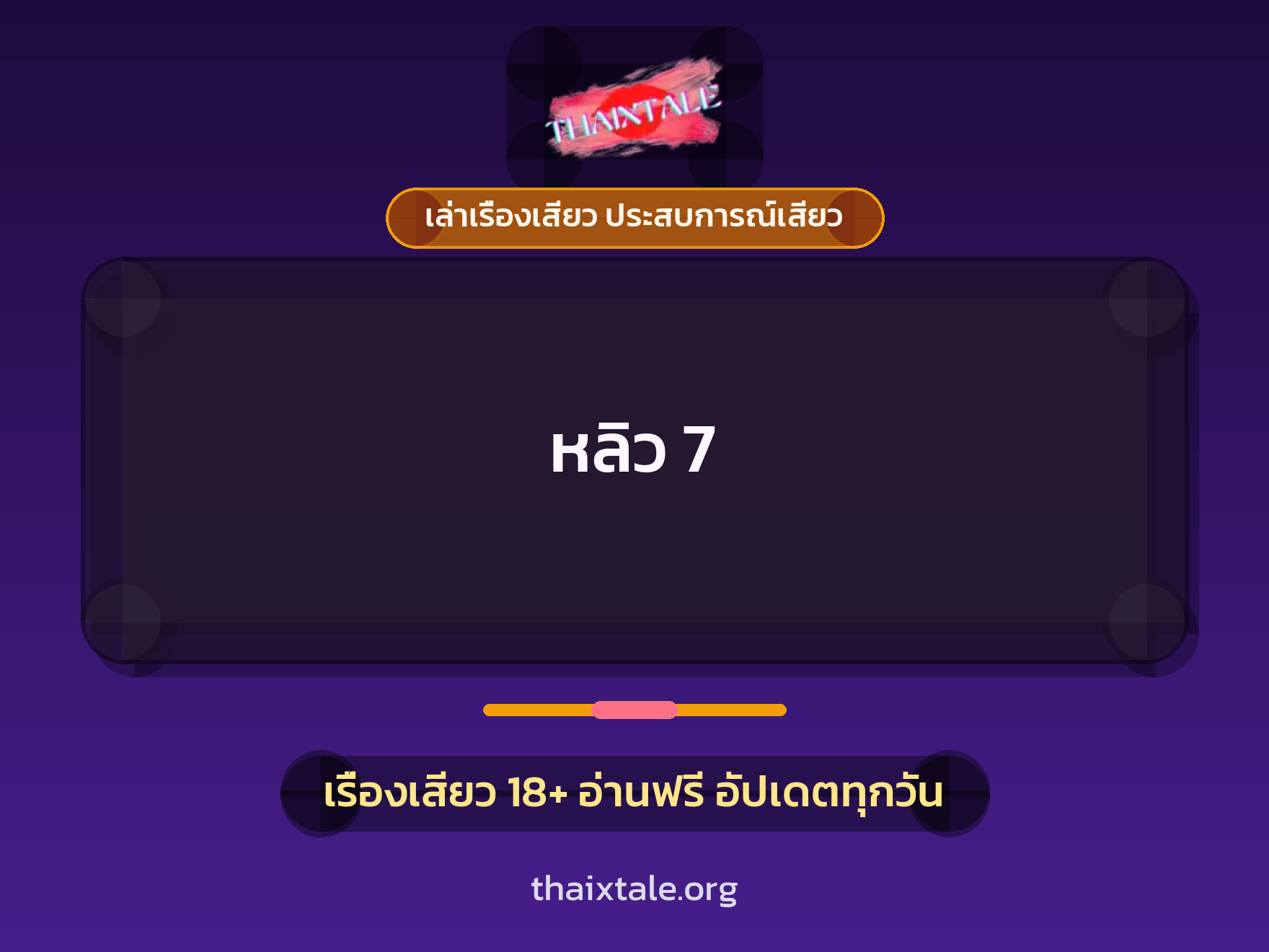 เรื่องเสียว หลิว 7 | ThaiXTale