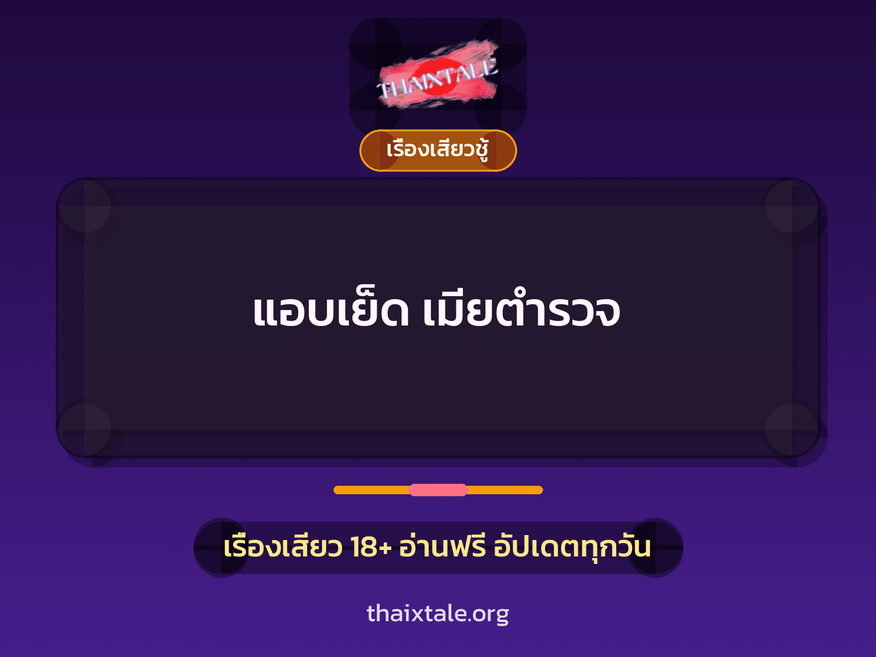 เรื่องเสียว แอบเย็ด เมียตำรวจ | ThaiXTale
