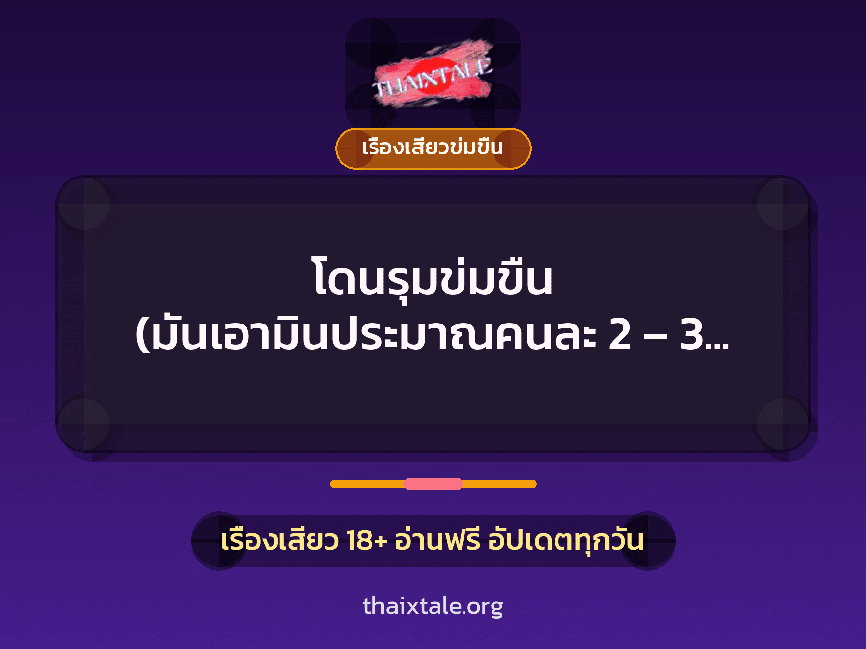 เรื่องเสียว โดนรุมข่มขืน (มันเอามินประมาณคนละ 2 – 3 รอบ) | ThaiXTale