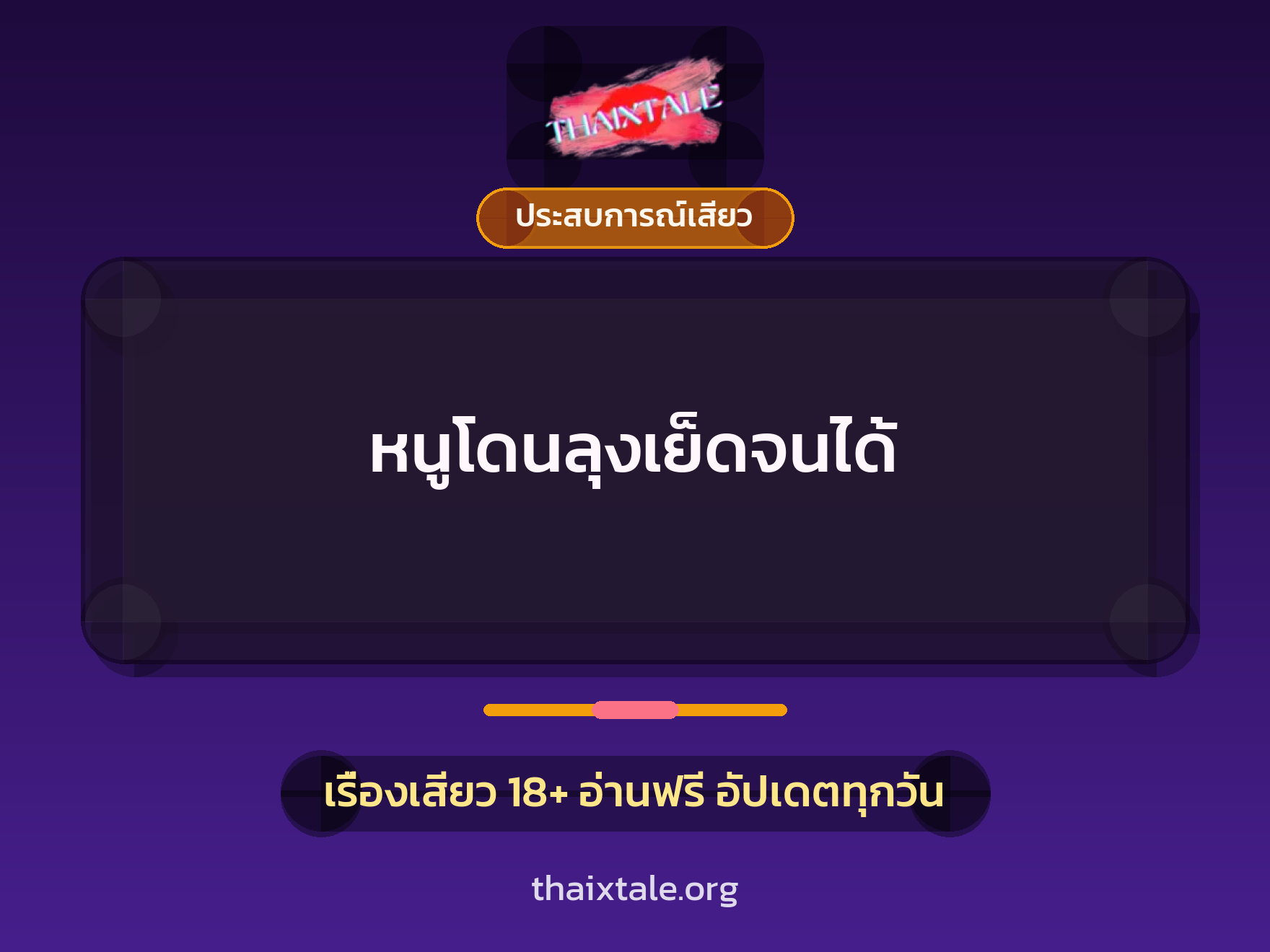 เรื่องเสียว หนูโดนลุงเย็ดจนได้ | ThaiXTale