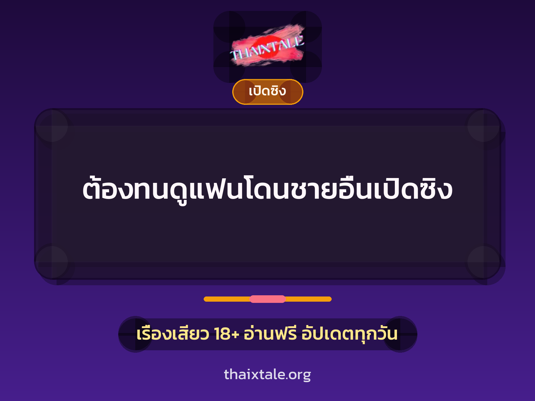 เรื่องเสียว ต้องทนดูแฟนโดนชายอื่นเปิดซิง | ThaiXTale