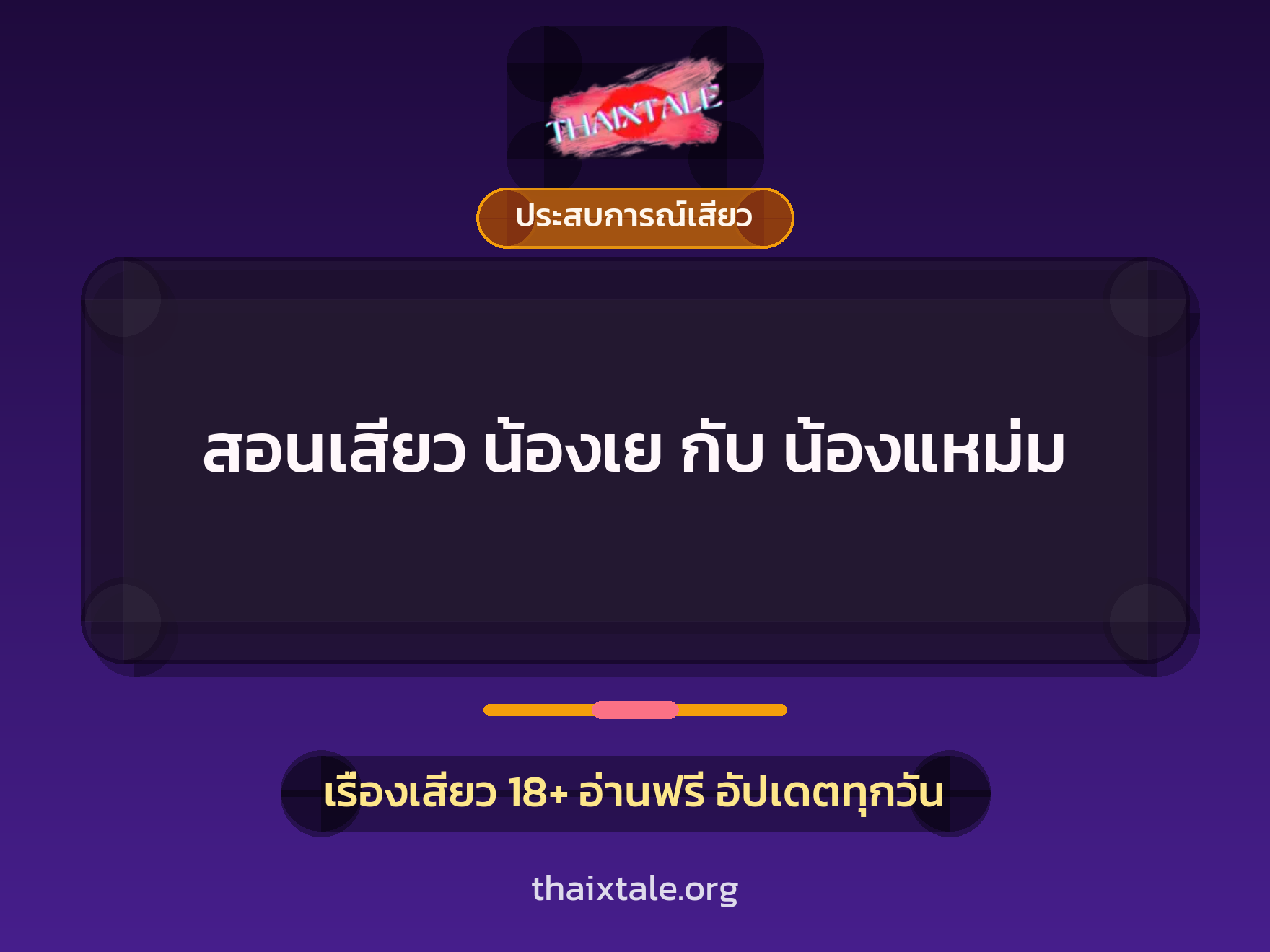 เรื่องเสียว สอนเสียว น้องเย กับ น้องแหม่ม | ThaiXTale