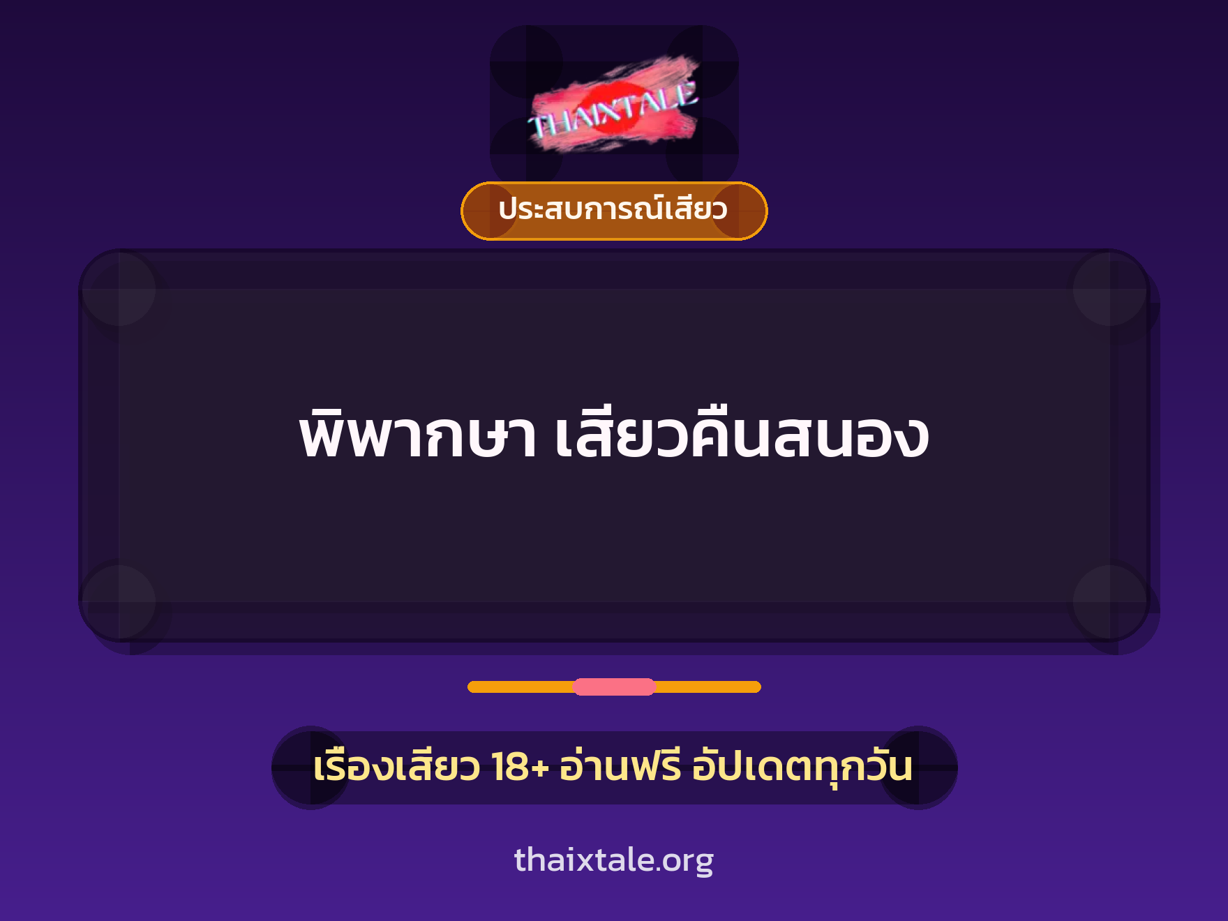 เรื่องเสียว พิพากษา เสียวคืนสนอง | ThaiXTale