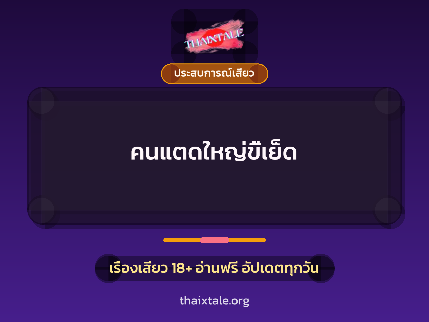 เรื่องเสียว คนแตดใหญ่ขี้เย็ด | ThaiXTale