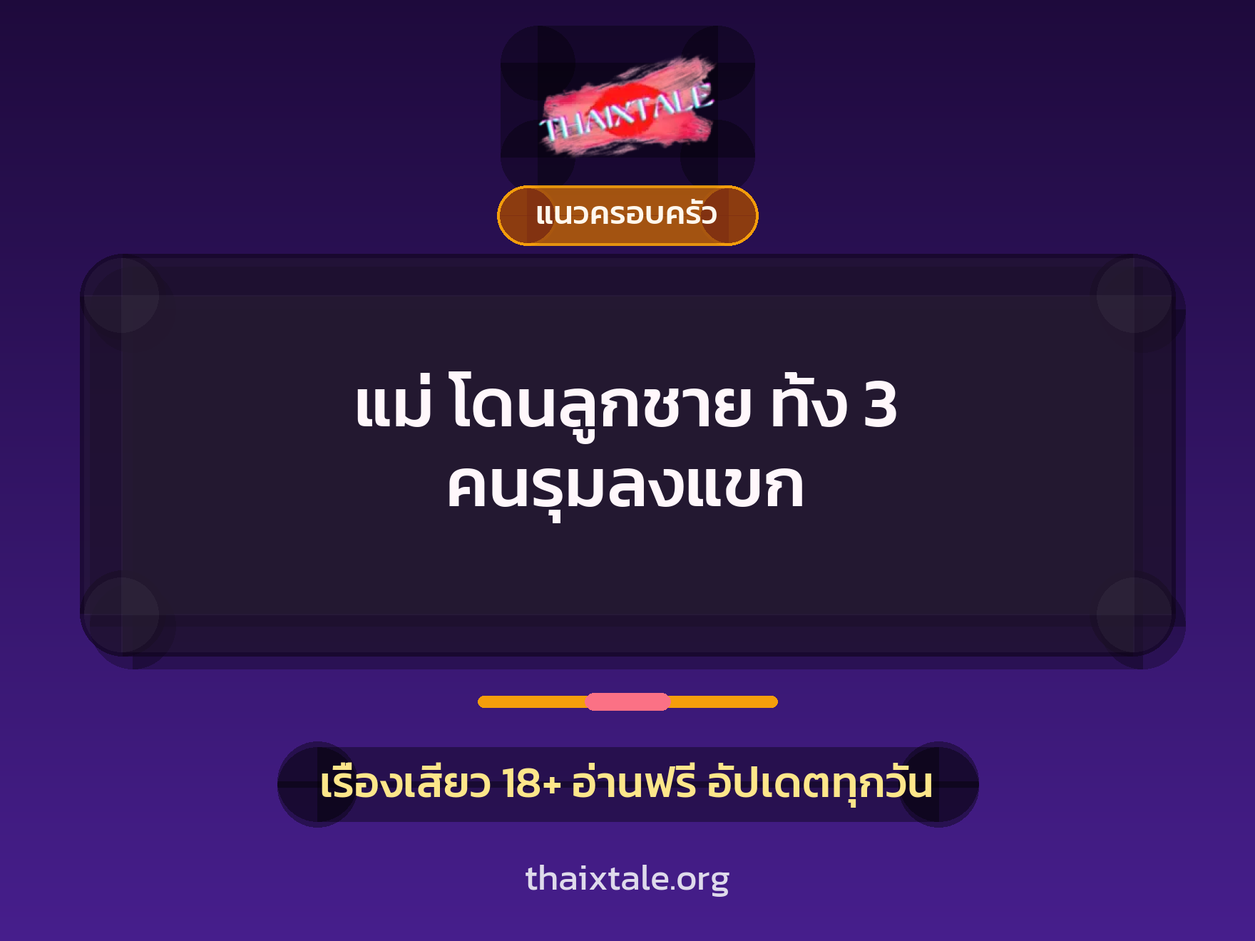 เรื่องเสียว แม่ โดนลูกชาย ทั้ง 3 คนรุมลงแขก | ThaiXTale