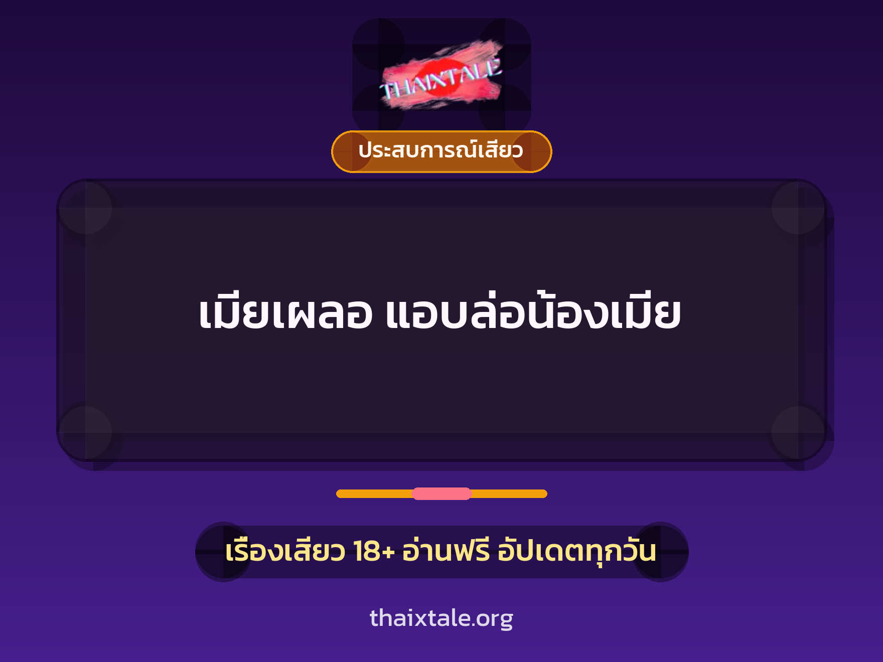 เรื่องเสียว เมียเผลอ แอบล่อน้องเมีย | ThaiXTale