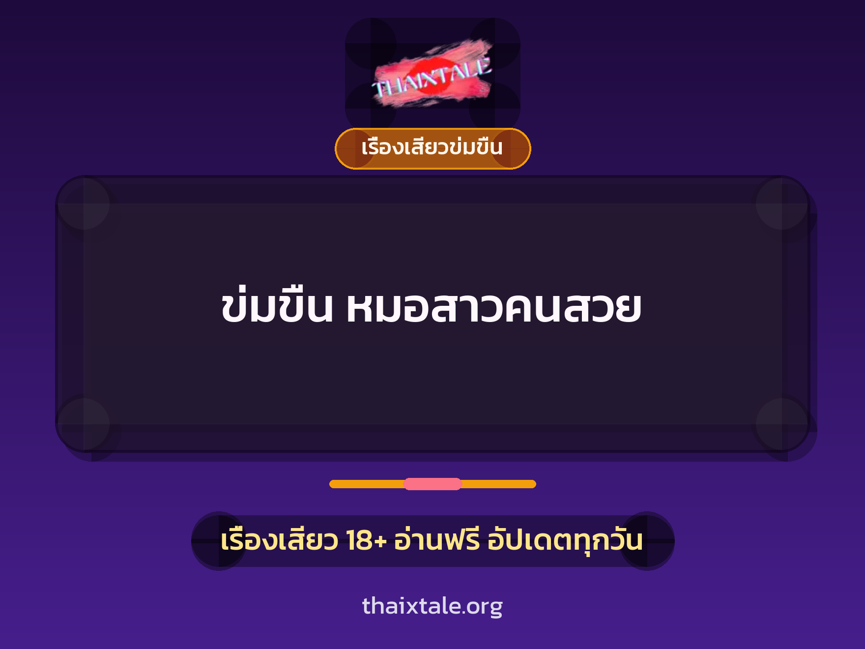 เรื่องเสียว ข่มขืน หมอสาวคนสวย | ThaiXTale