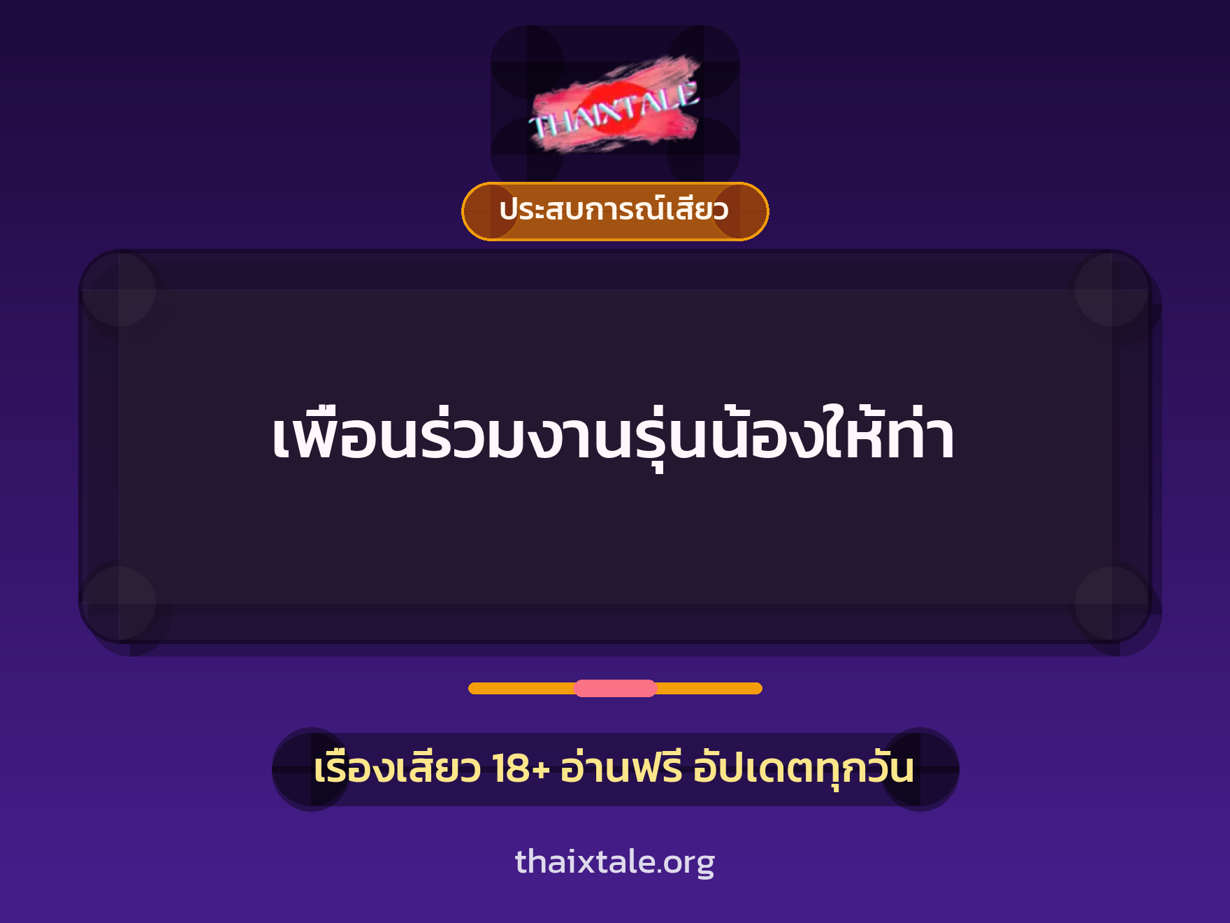 เรื่องเสียว เพื่อนร่วมงานรุ่นน้องให้ท่า | ThaiXTale
