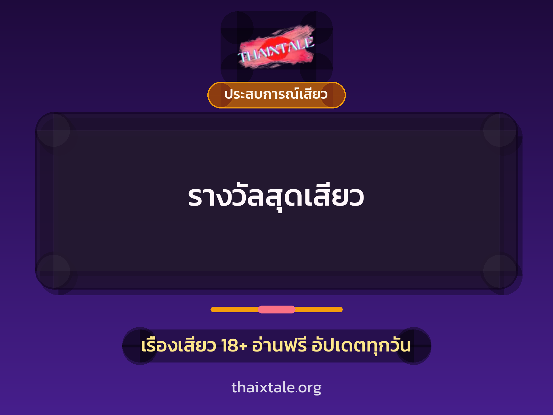 เรื่องเสียว รางวัลสุดเสียว | ThaiXTale