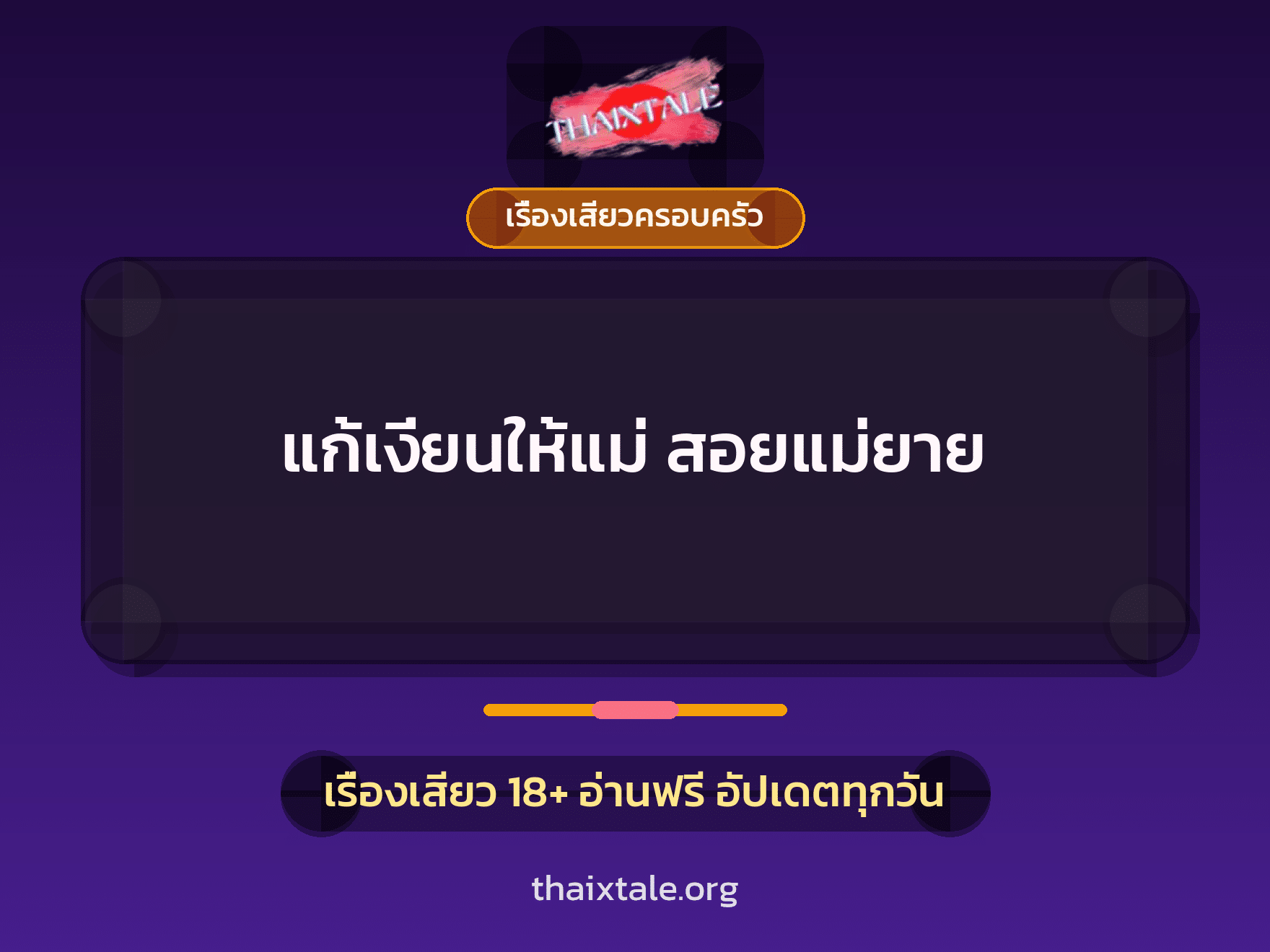 เรื่องเสียว แก้เงี่ยนให้แม่ สอยแม่ยาย | ThaiXTale