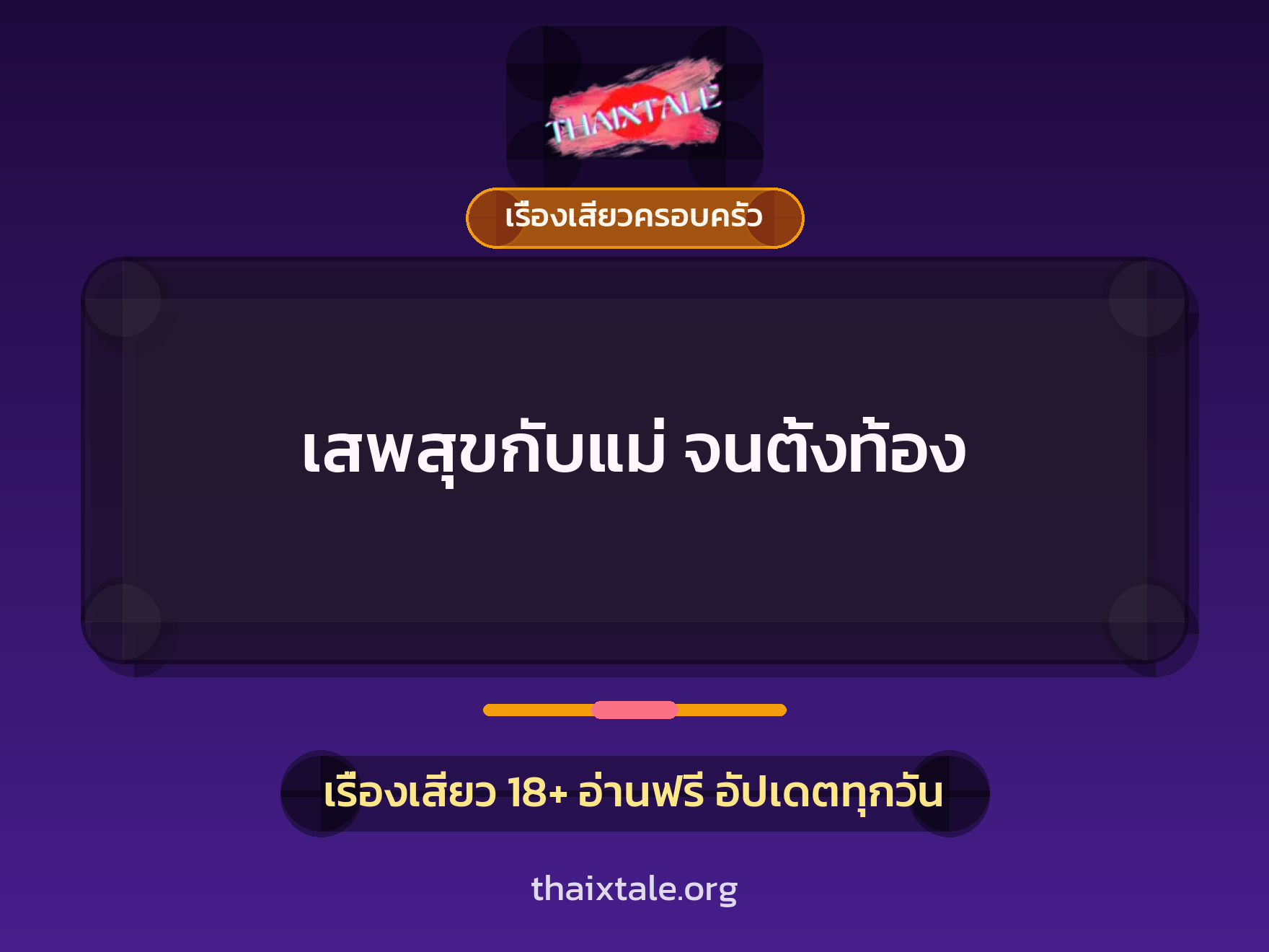 เรื่องเสียว เสพสุขกับแม่ จนตั้งท้อง | ThaiXTale