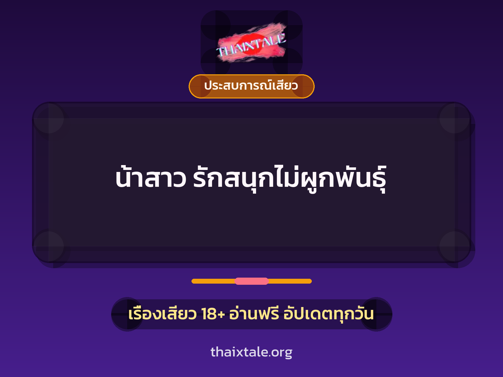 เรื่องเสียว น้าสาว รักสนุกไม่ผูกพันธุ์ | ThaiXTale