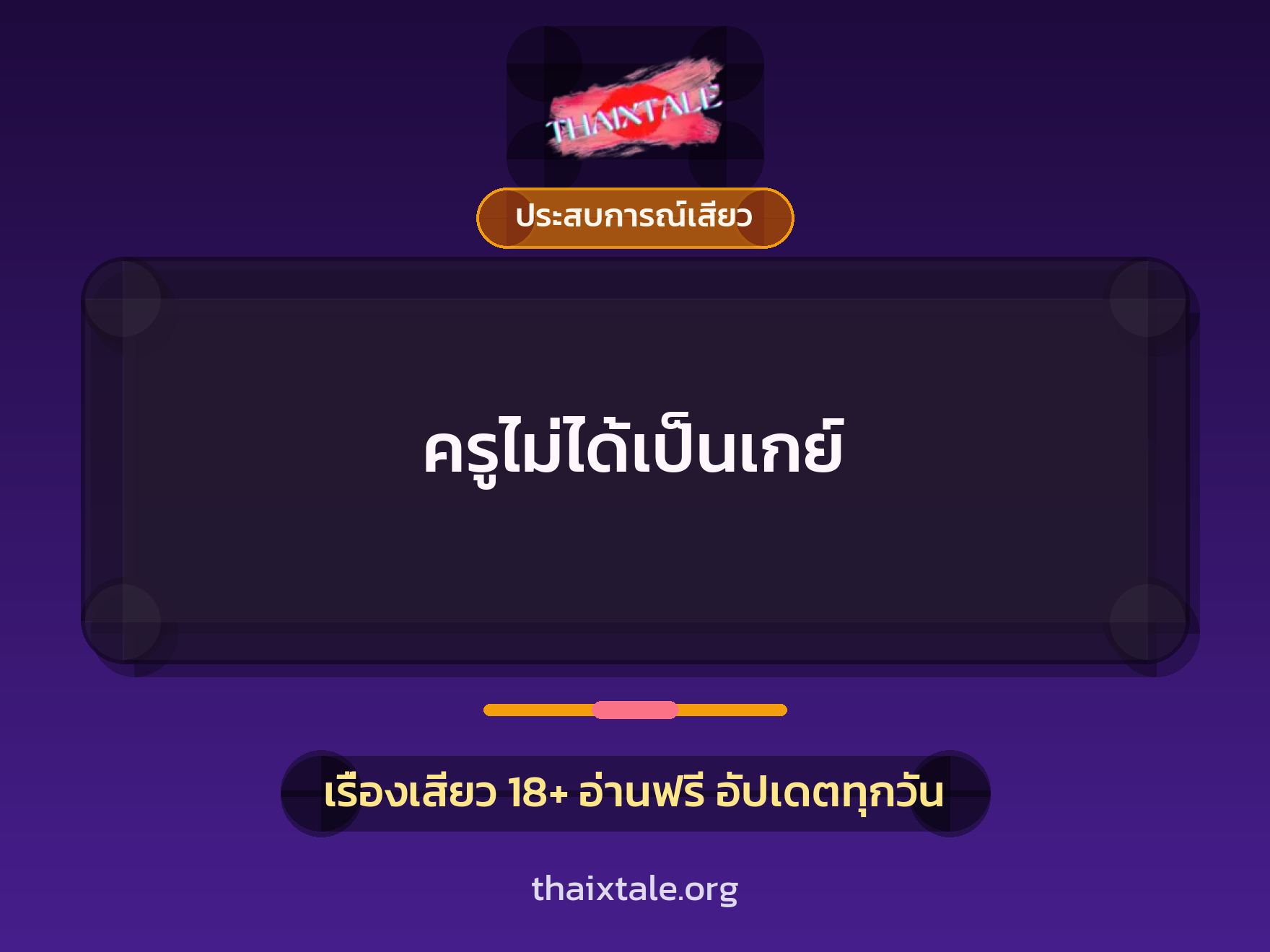 เรื่องเสียว ครูไม่ได้เป็นเกย์ | ThaiXTale