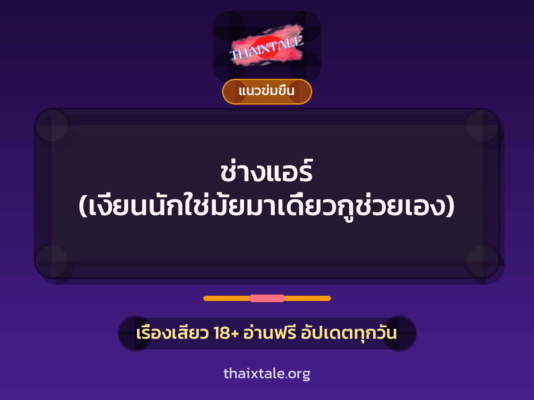 เรื่องเสียว ช่างแอร์ (เงี่ยนนักใช่มั้ยมาเดี๋ยวกูช่วยเอง) | ThaiXTale