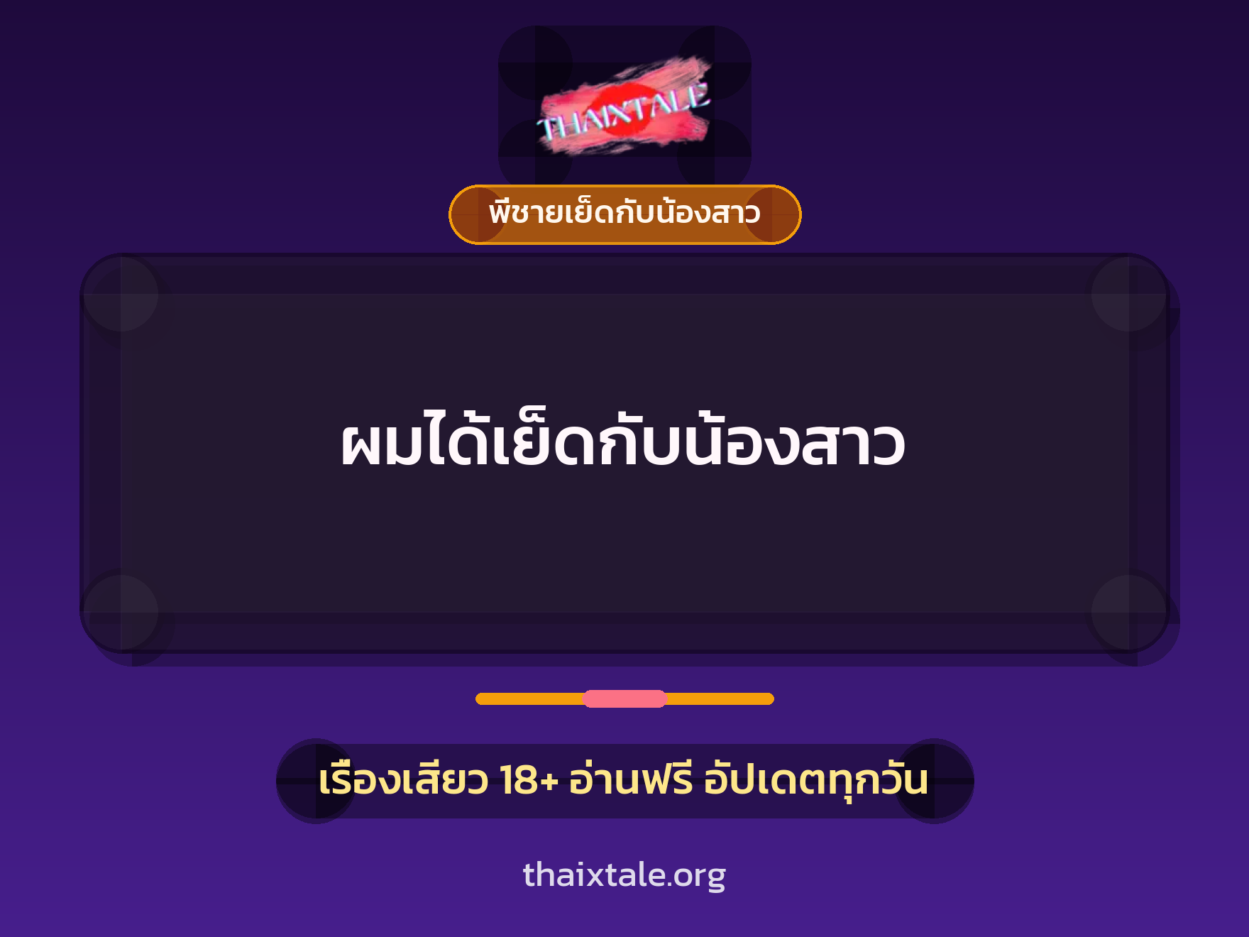 เรื่องเสียว ผมได้เย็ดกับน้องสาว | ThaiXTale