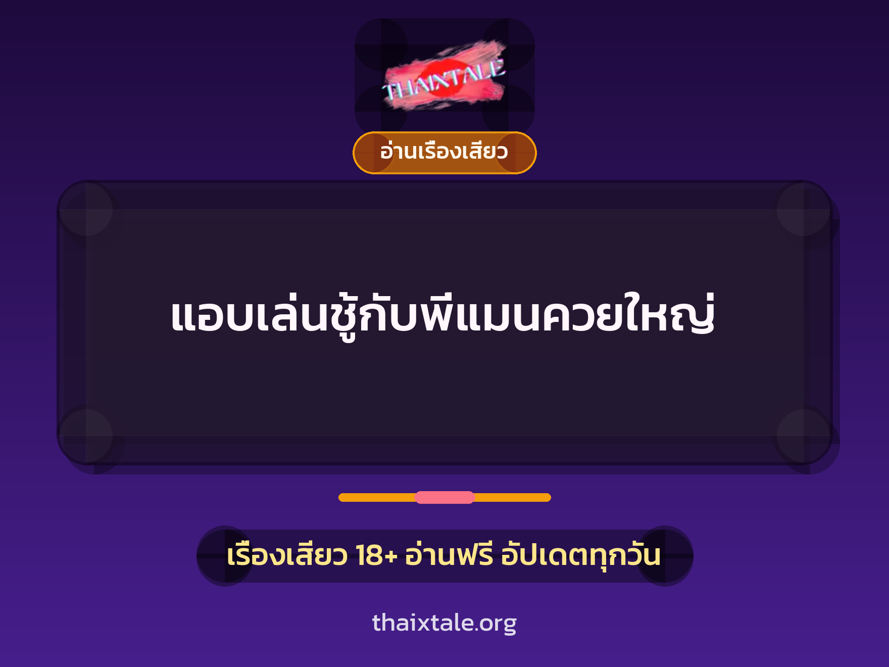 เรื่องเสียว แอบเล่นชู้กับพี่แมนควยใหญ่ | ThaiXTale