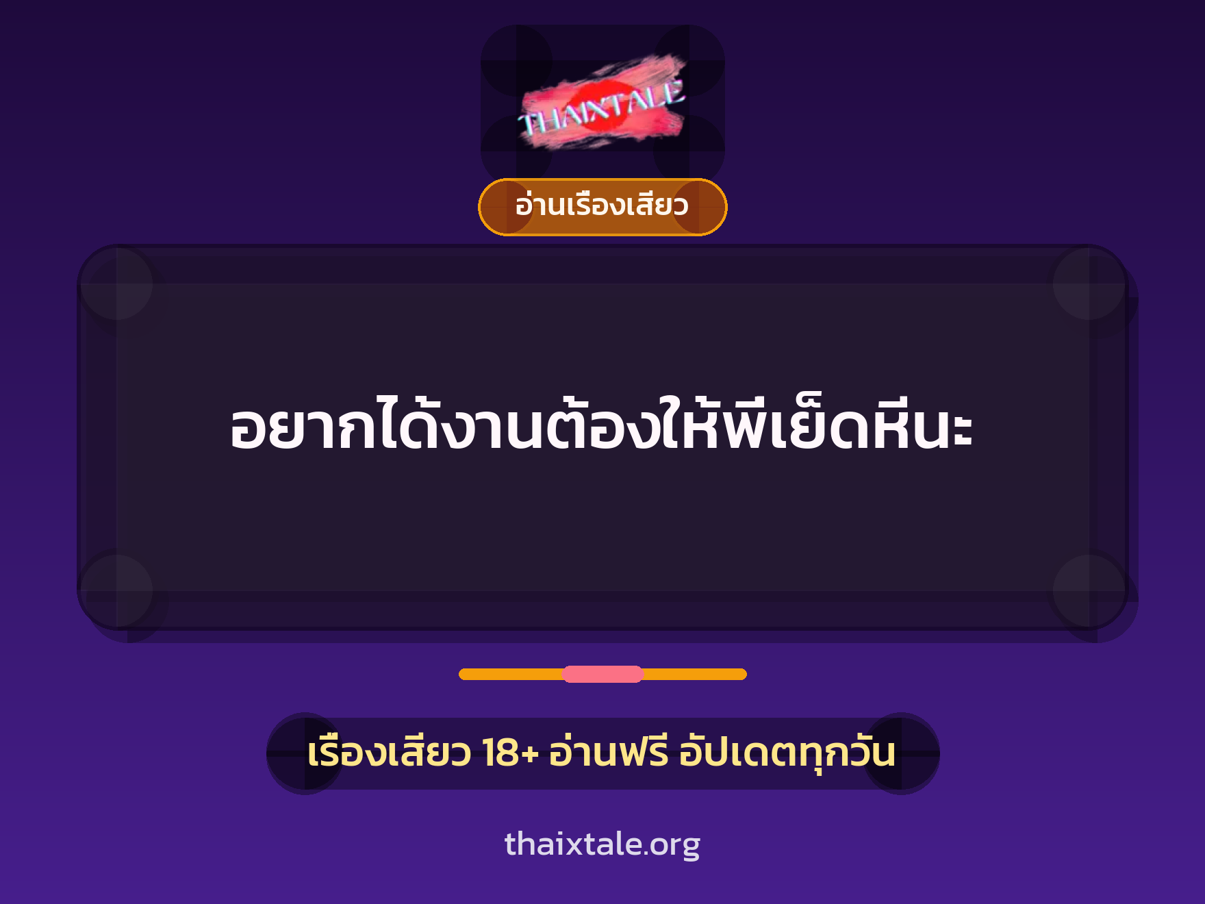 เรื่องเสียว อยากได้งานต้องให้พี่เย็ดหีนะ | ThaiXTale