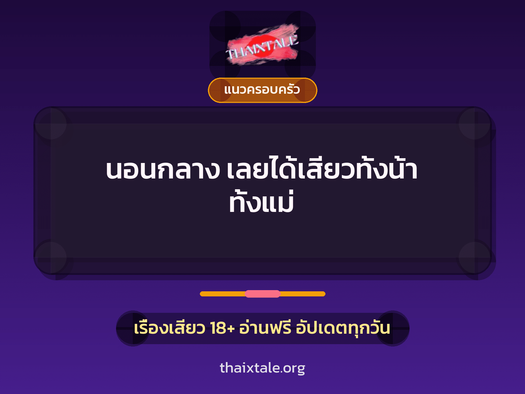 เรื่องเสียว นอนกลาง เลยได้เสียวทั้งน้า ทั้งแม่ | ThaiXTale