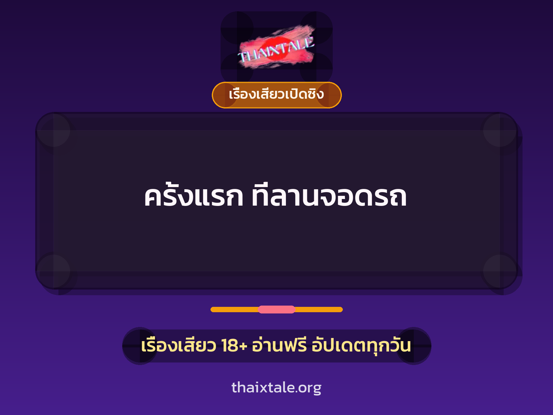 เรื่องเสียว ครั้งแรก ที่ลานจอดรถ | ThaiXTale