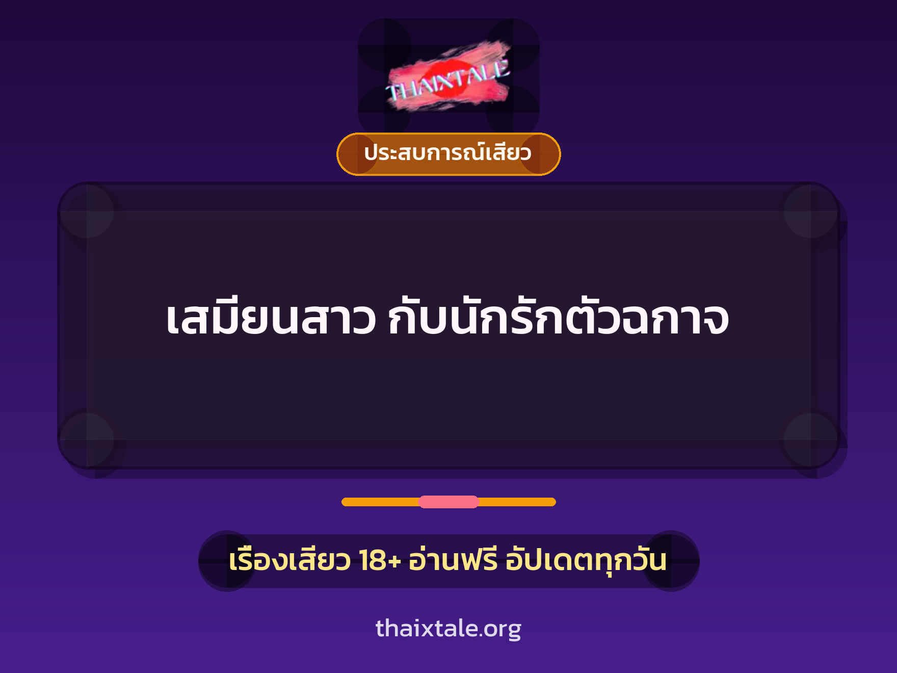 เรื่องเสียว เสมียนสาว กับนักรักตัวฉกาจ | ThaiXTale