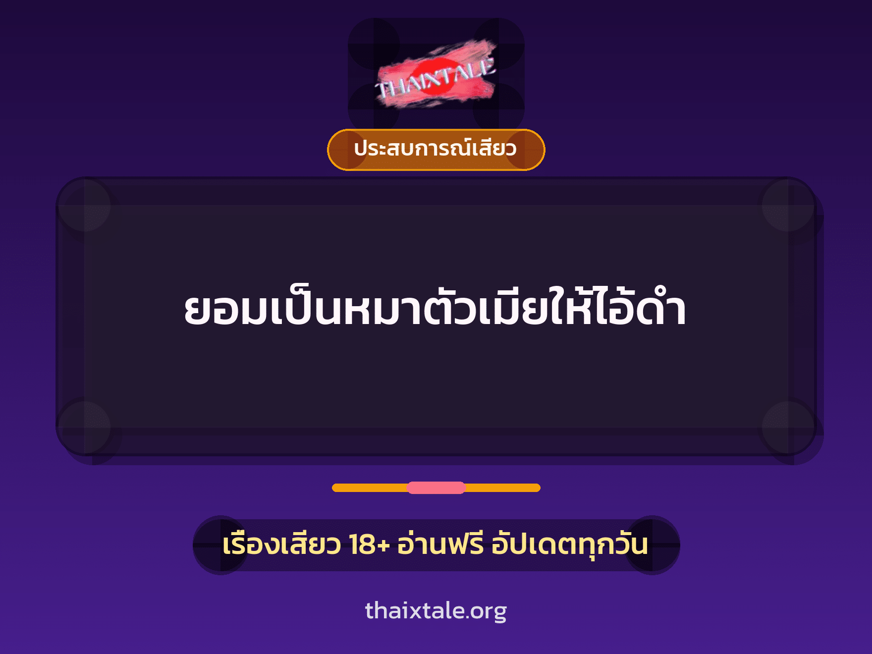 เรื่องเสียว ยอมเป็นหมาตัวเมียให้ไอ้ดำ | ThaiXTale