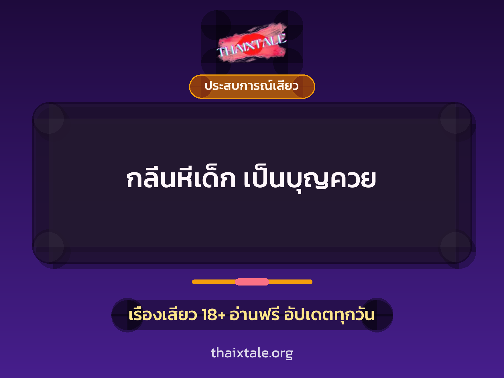 เรื่องเสียว กลิ่นหีเด็ก เป็นบุญควย | ThaiXTale