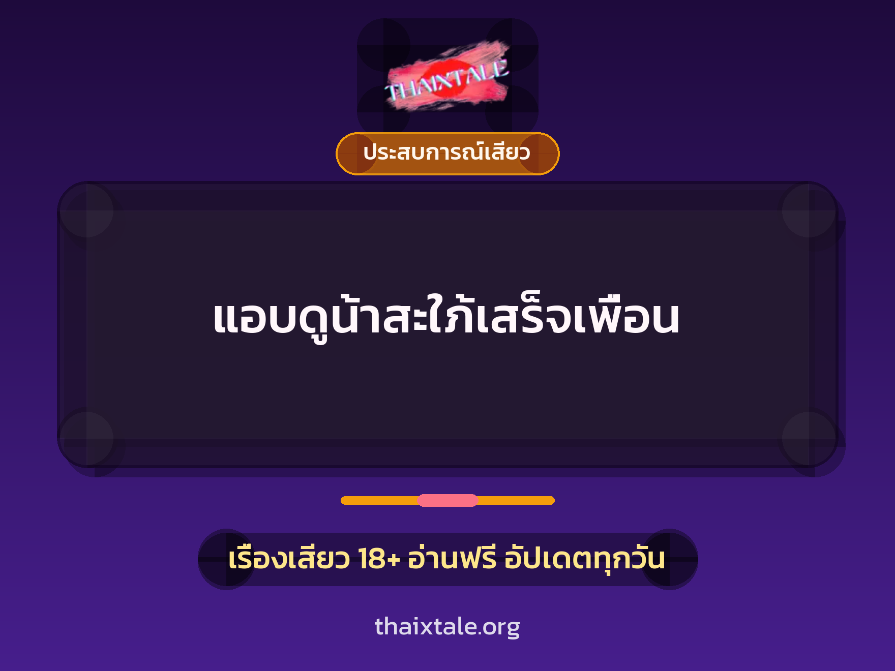 เรื่องเสียว แอบดูน้าสะใภ้เสร็จเพื่อน | ThaiXTale