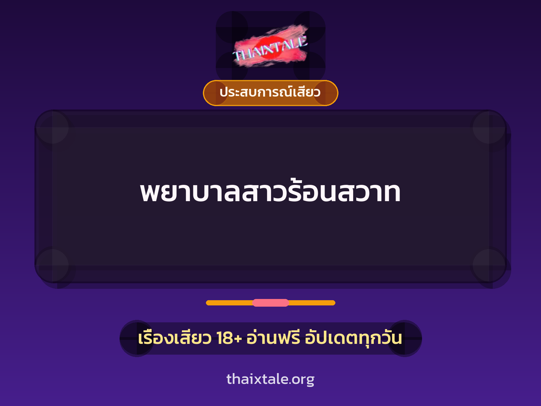 เรื่องเสียว พยาบาลสาวร้อนสวาท | ThaiXTale