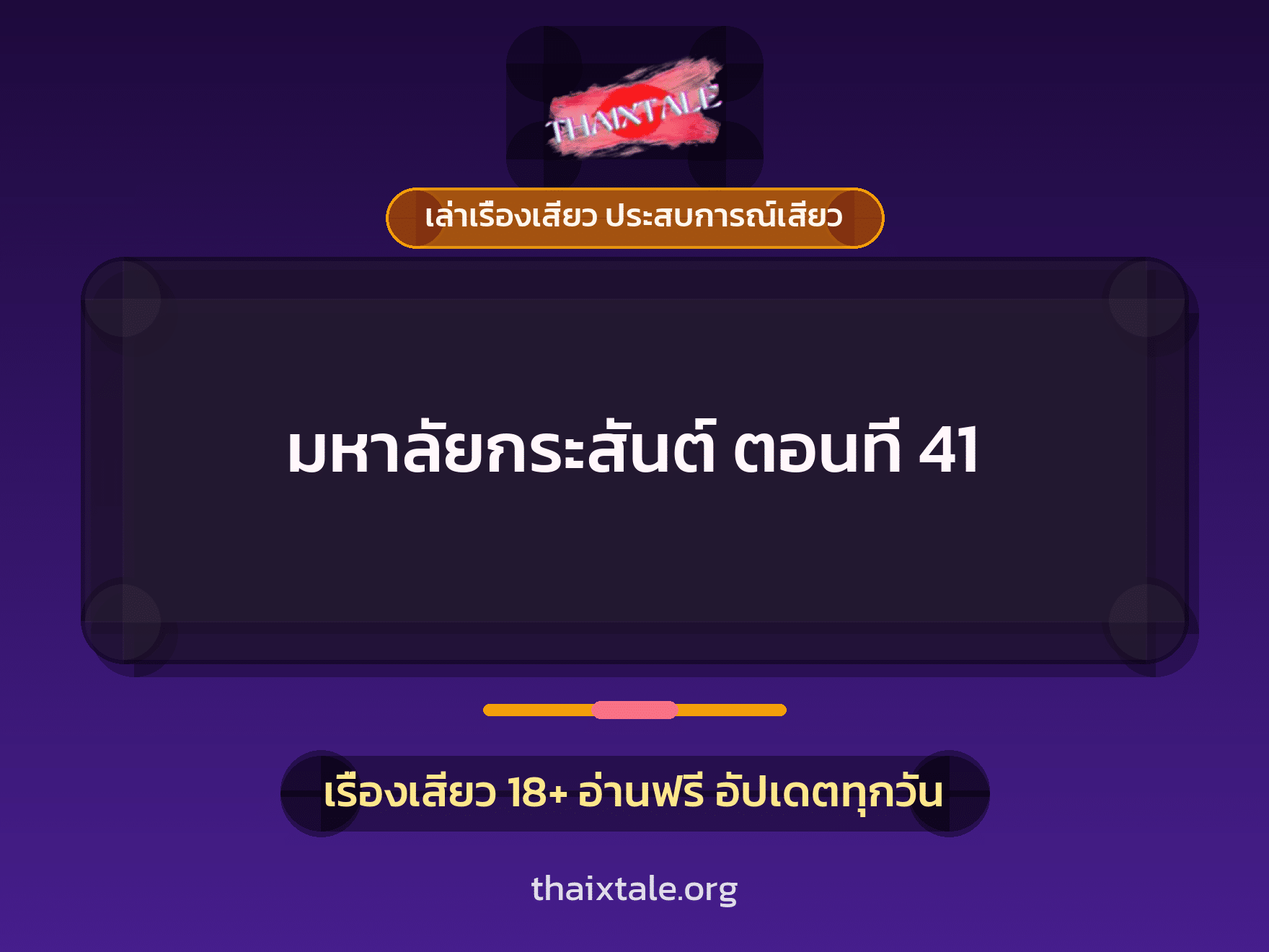เรื่องเสียว มหาลัยกระสันต์ ตอนที่ 41 | ThaiXTale