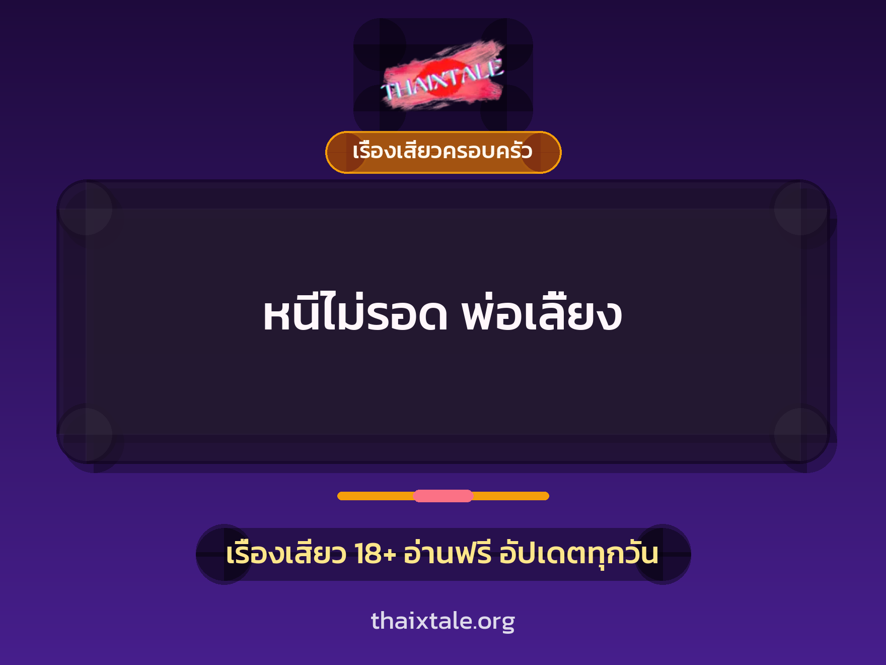 เรื่องเสียว หนีไม่รอด พ่อเลี้ยง | ThaiXTale
