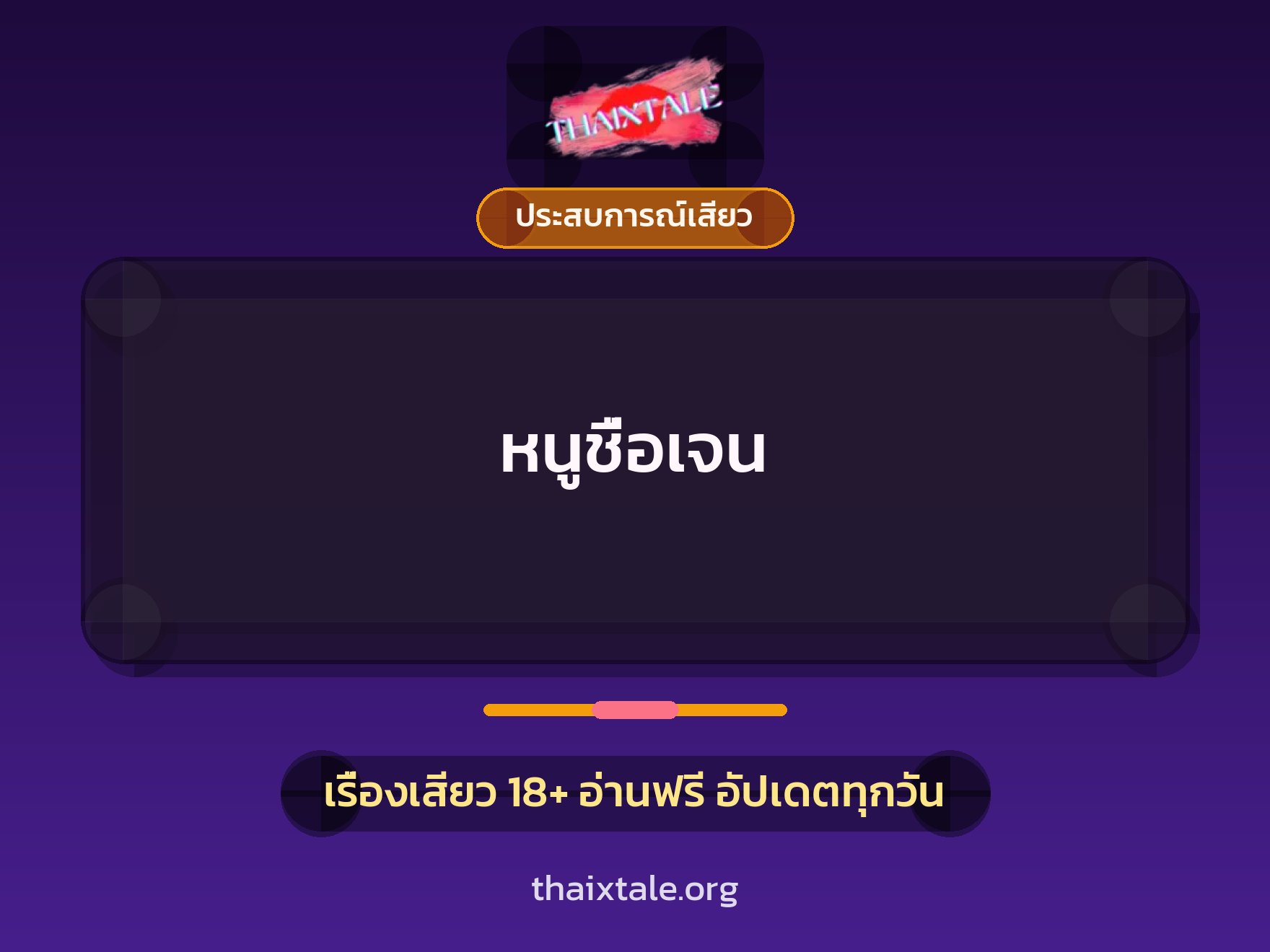 เรื่องเสียว หนูชื่อเจน | ThaiXTale