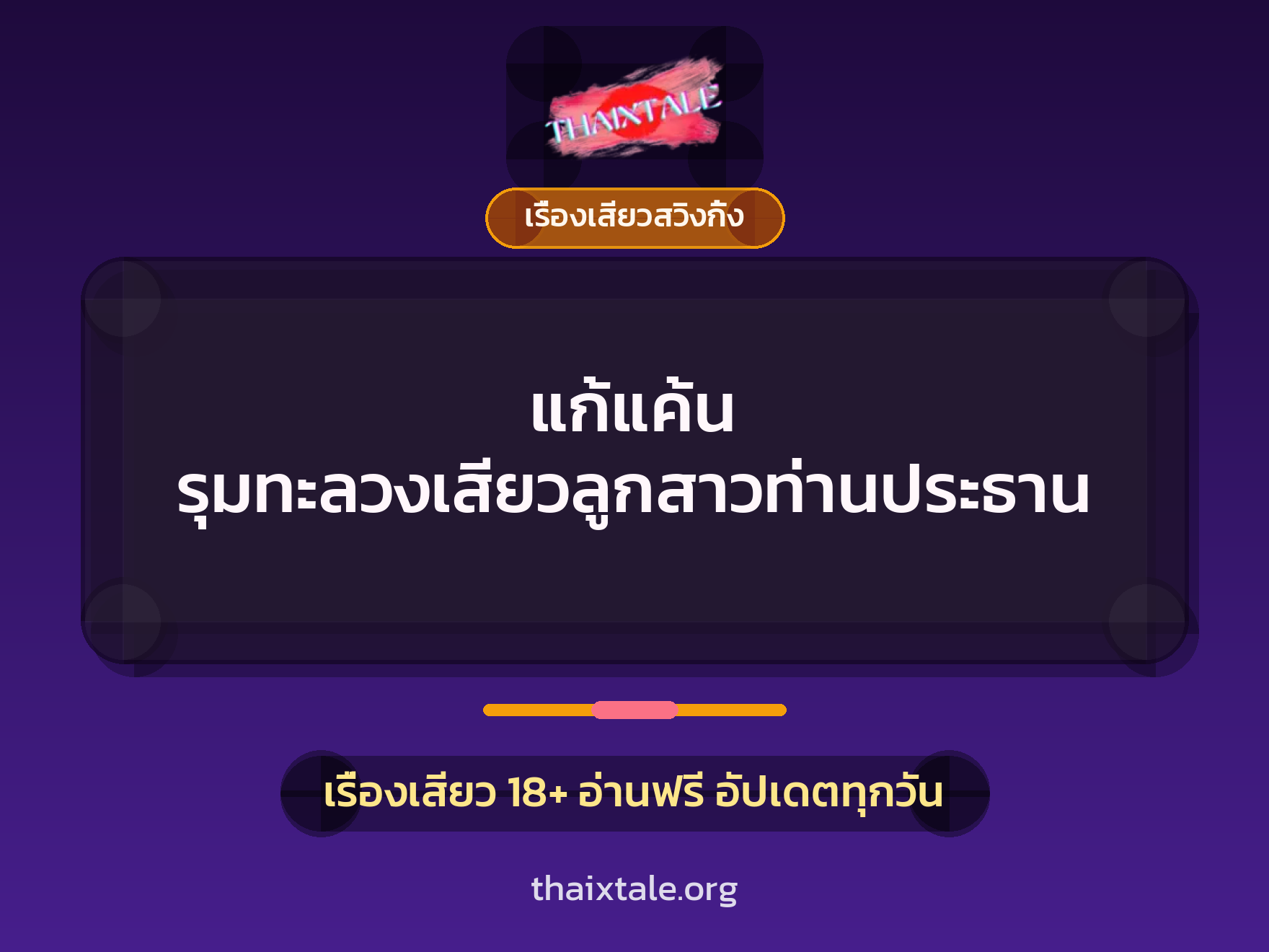 เรื่องเสียว แก้แค้น รุมทะลวงเสียวลูกสาวท่านประธาน | ThaiXTale