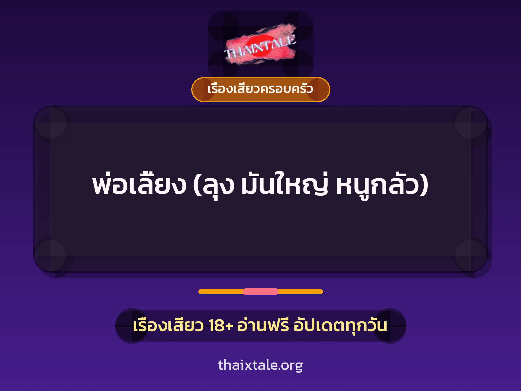 เรื่องเสียว พ่อเลี้ยง (ลุง มันใหญ่ หนูกลัว) | ThaiXTale