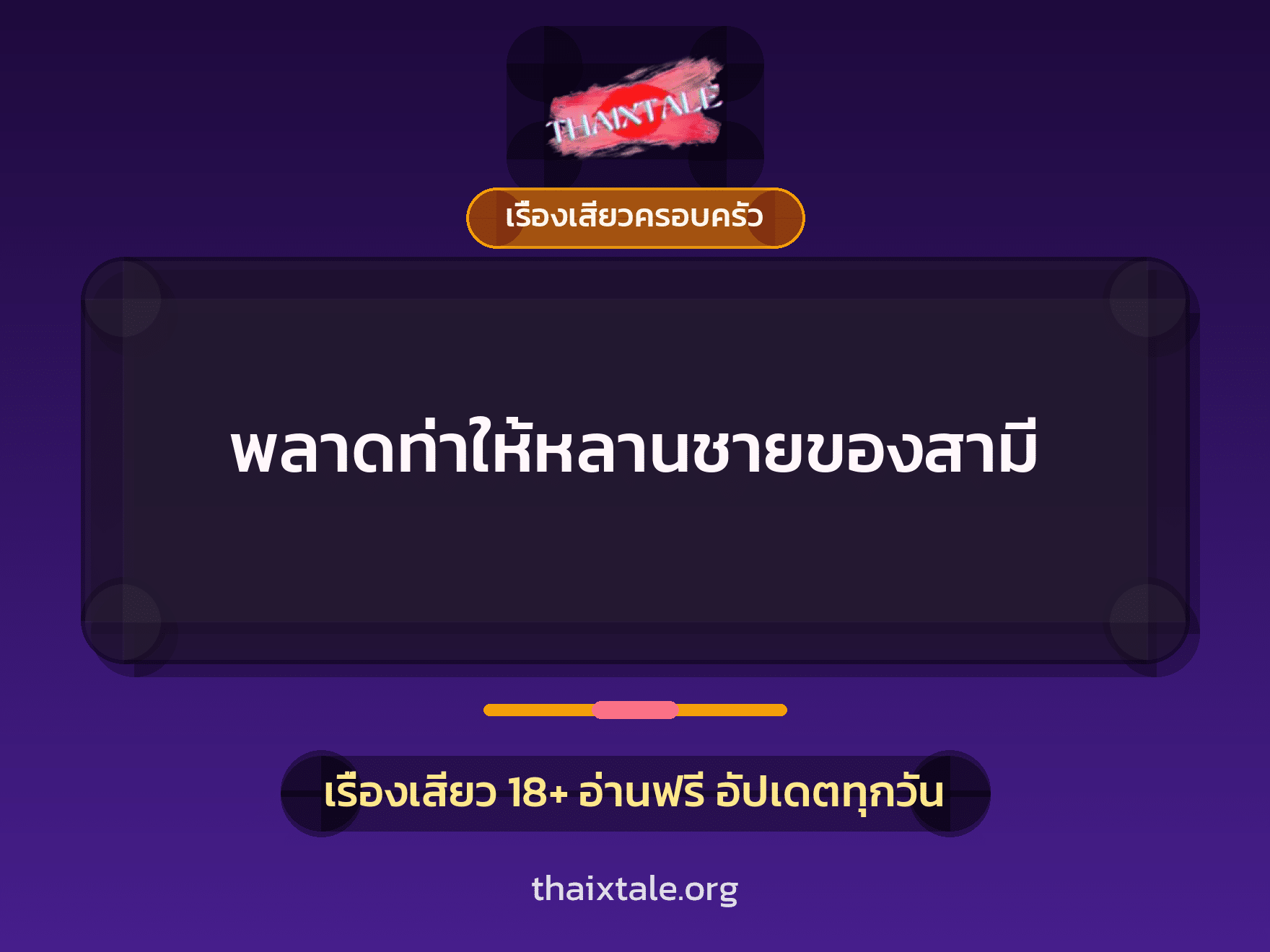 เรื่องเสียว พลาดท่าให้หลานชายของสามี | ThaiXTale