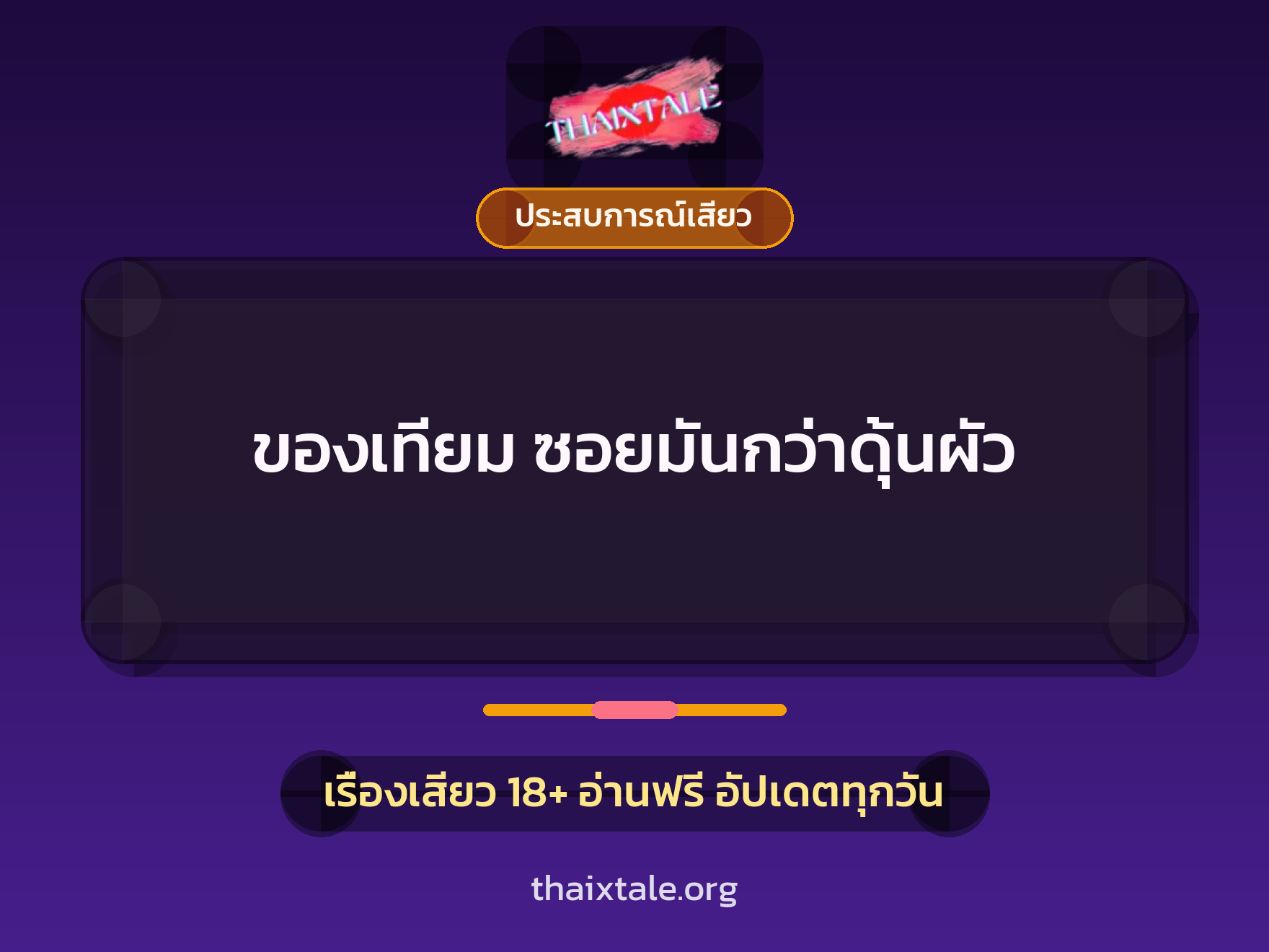 เรื่องเสียว ของเทียม ซอยมันกว่าดุ้นผัว | ThaiXTale