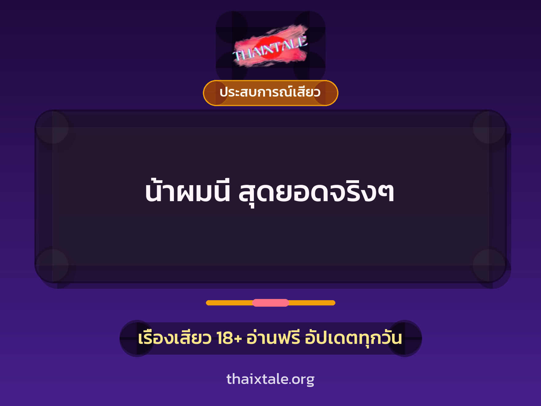 เรื่องเสียว น้าผมนี่ สุดยอดจริงๆ | ThaiXTale