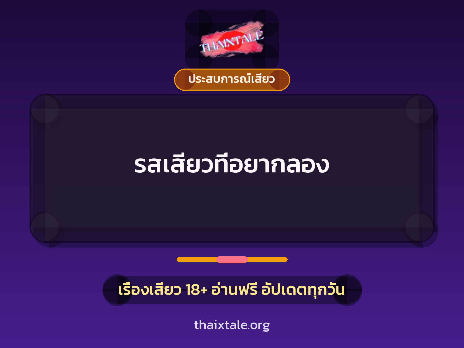 เรื่องเสียว รสเสียวที่อยากลอง | ThaiXTale