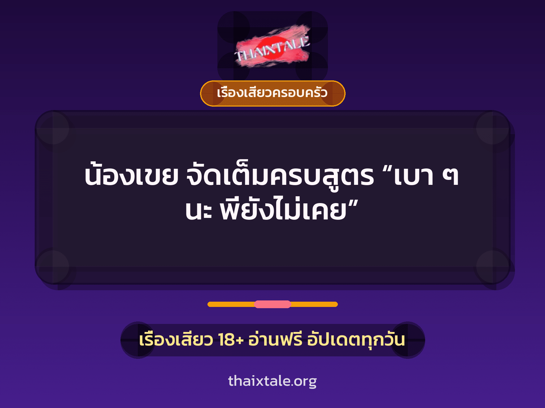 เรื่องเสียว น้องเขย จัดเต็มครบสูตร “เบา ๆ นะ พี่ยังไม่เคย” | ThaiXTale