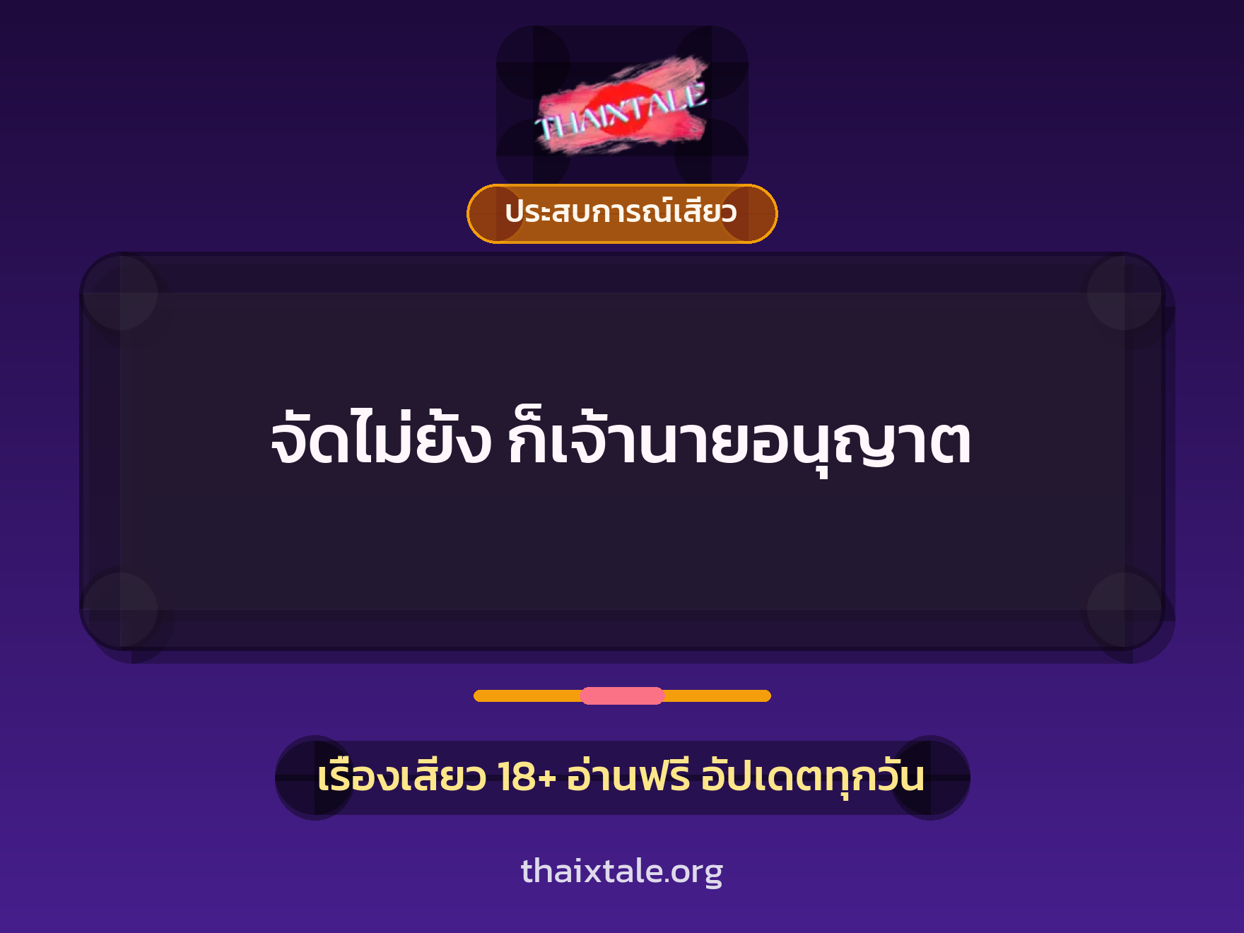 เรื่องเสียว จัดไม่ยั้ง ก็เจ้านายอนุญาต | ThaiXTale