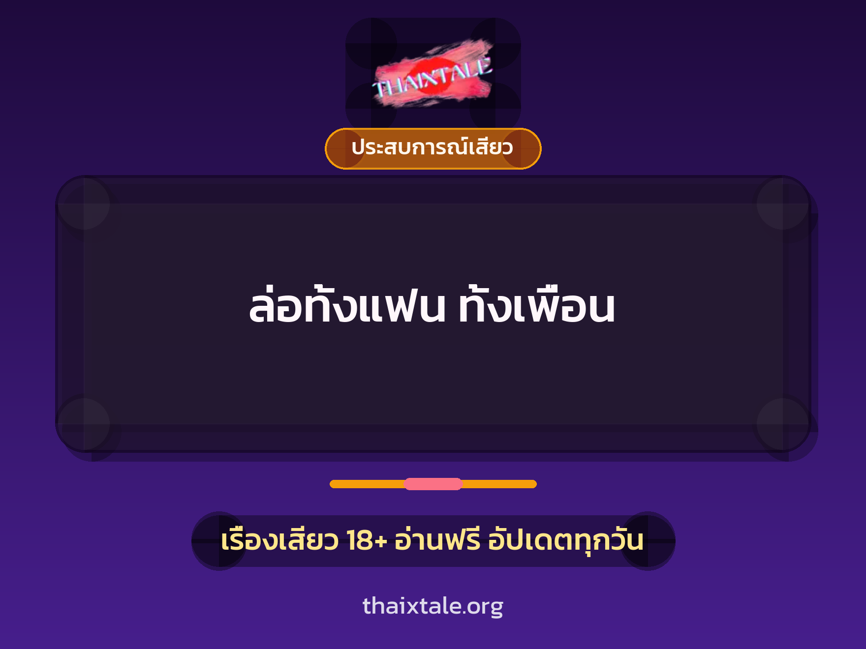 เรื่องเสียว ล่อทั้งแฟน ทั้งเพื่อน | ThaiXTale
