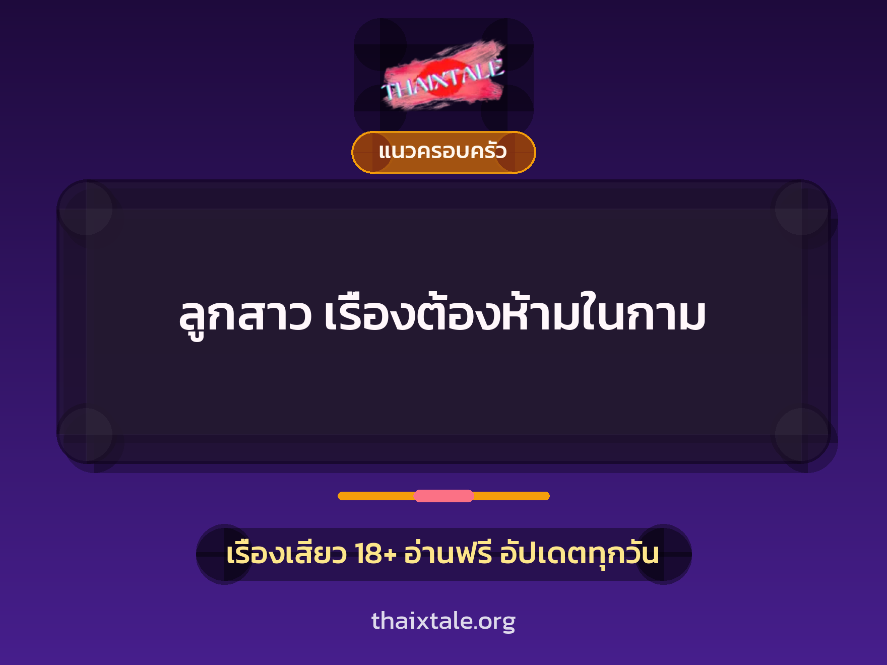เรื่องเสียว ลูกสาว เรื่องต้องห้ามในกาม | ThaiXTale
